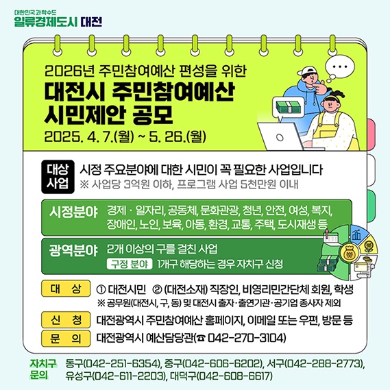 대전시 주민참여예산 시민제안 공모