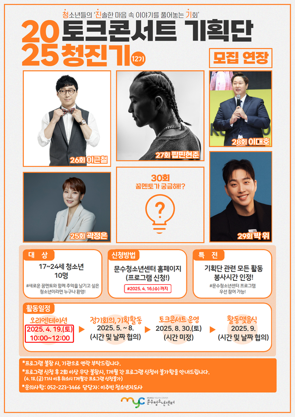 청소년 토크콘서트 기획단 '청진기' [추가모집]