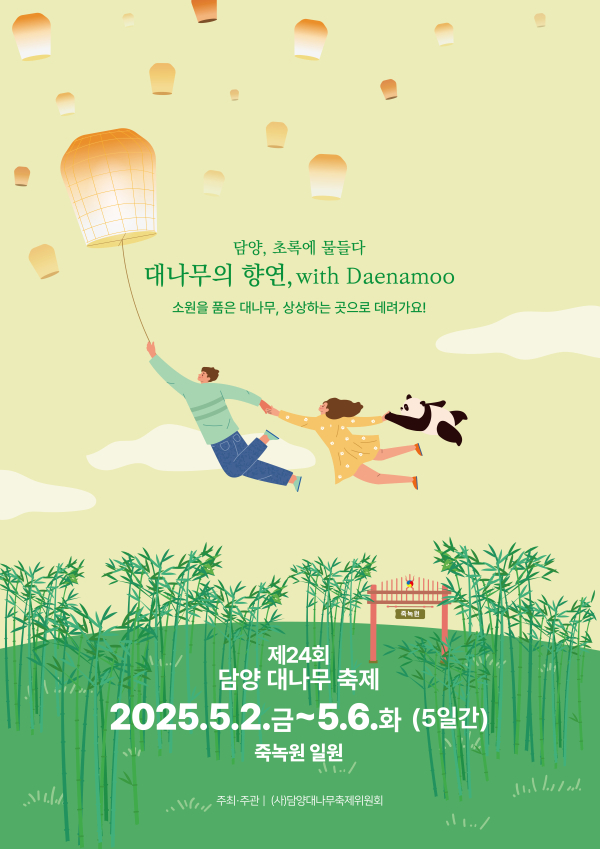 제24회 담양 대나무 축제