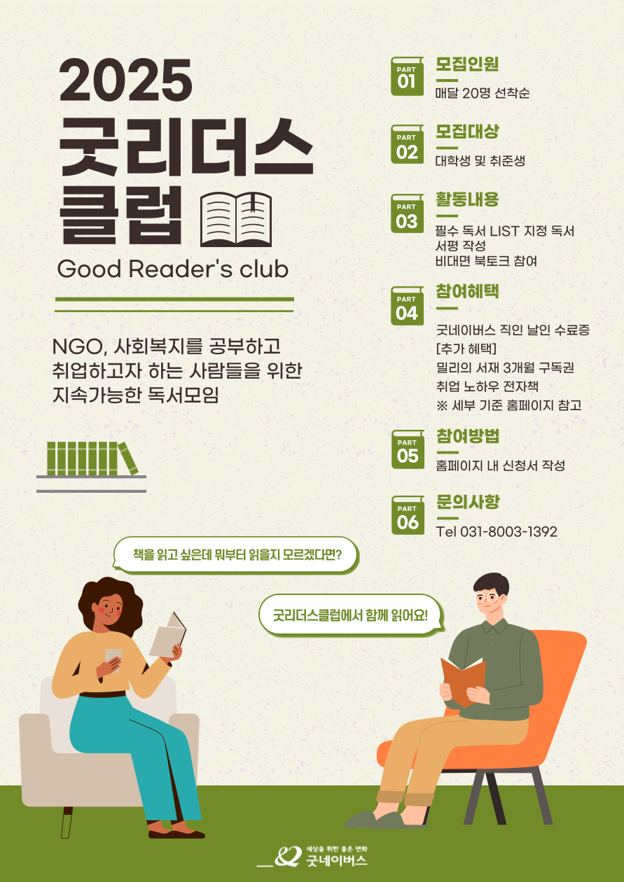 2025 굿리더스클럽 1기 모집