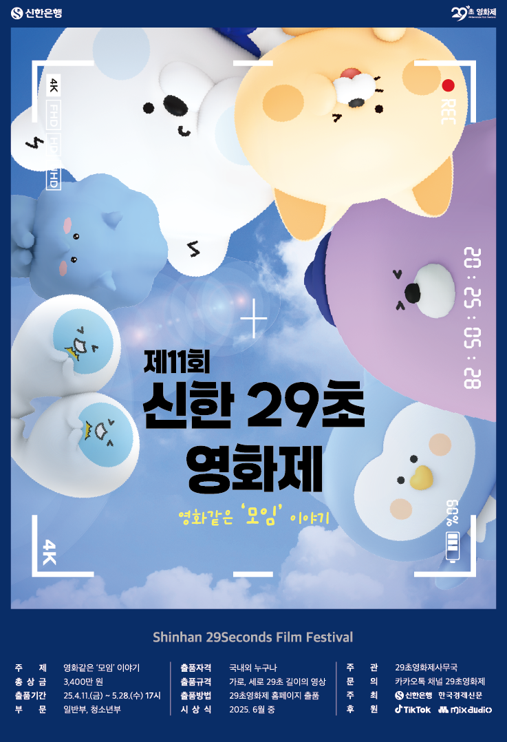 제11회 신한 29초영화제