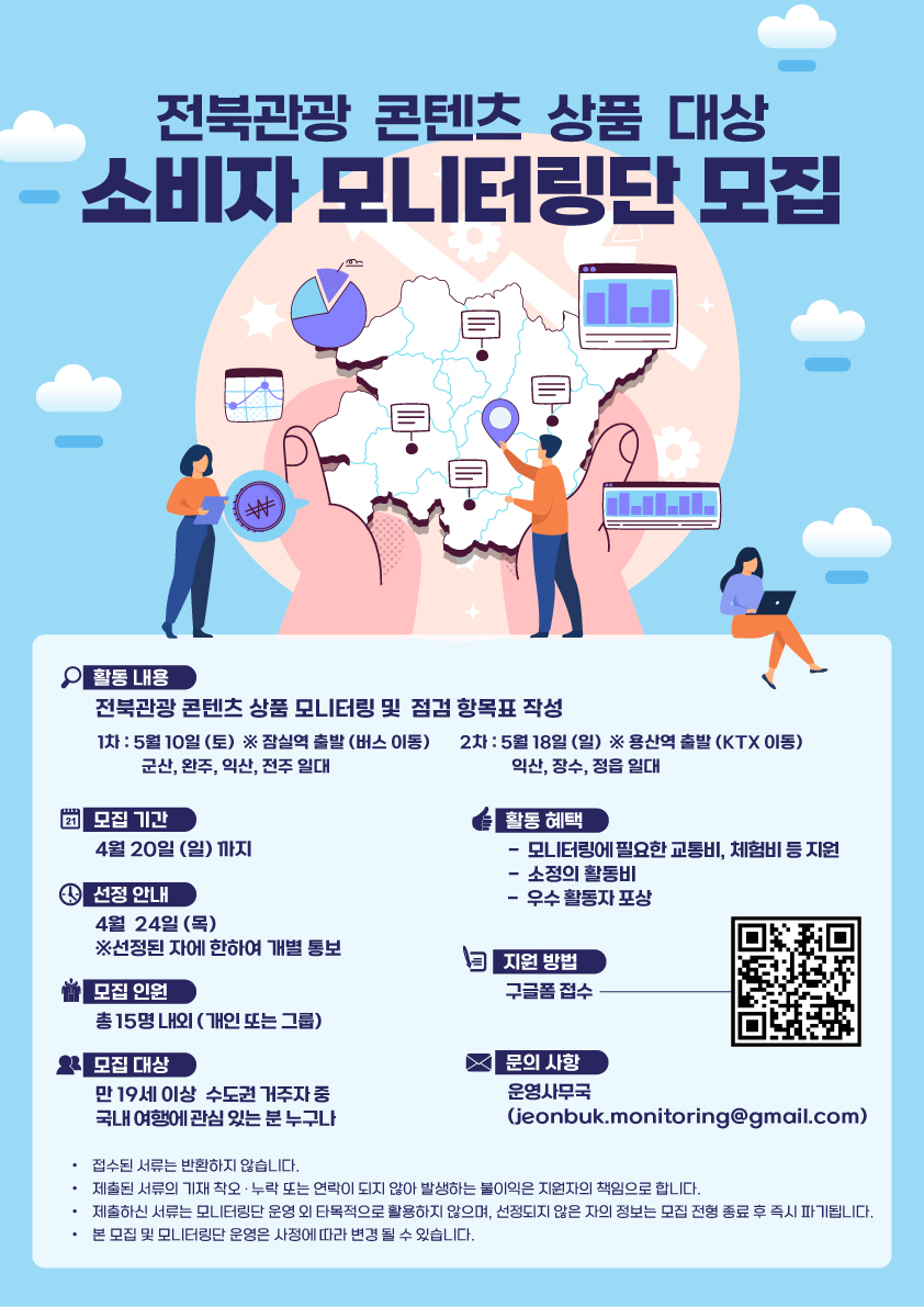 전북관광 콘텐츠 상품 대상 소비자 모니터링단 모집