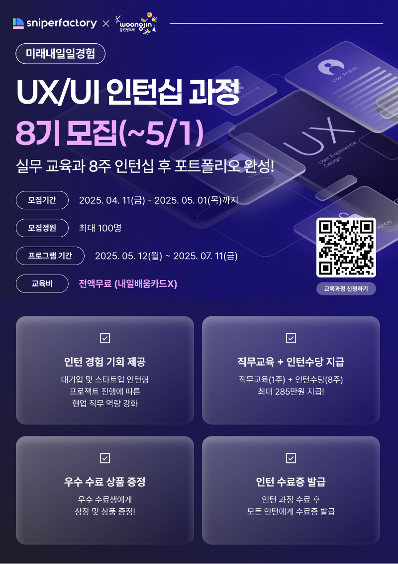 [스나이퍼팩토리 x 웅진씽크빅] UX/UI 인턴형 프로그램 과정 8기