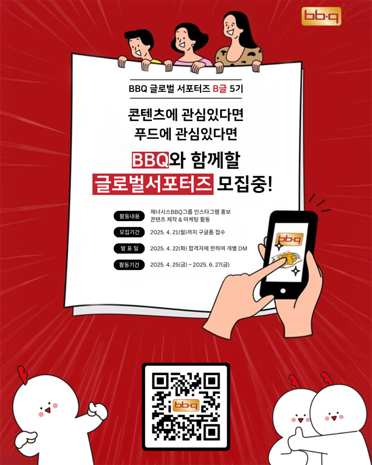 B글 (비글: 비비큐 글로벌 서포터즈) 5기 모집