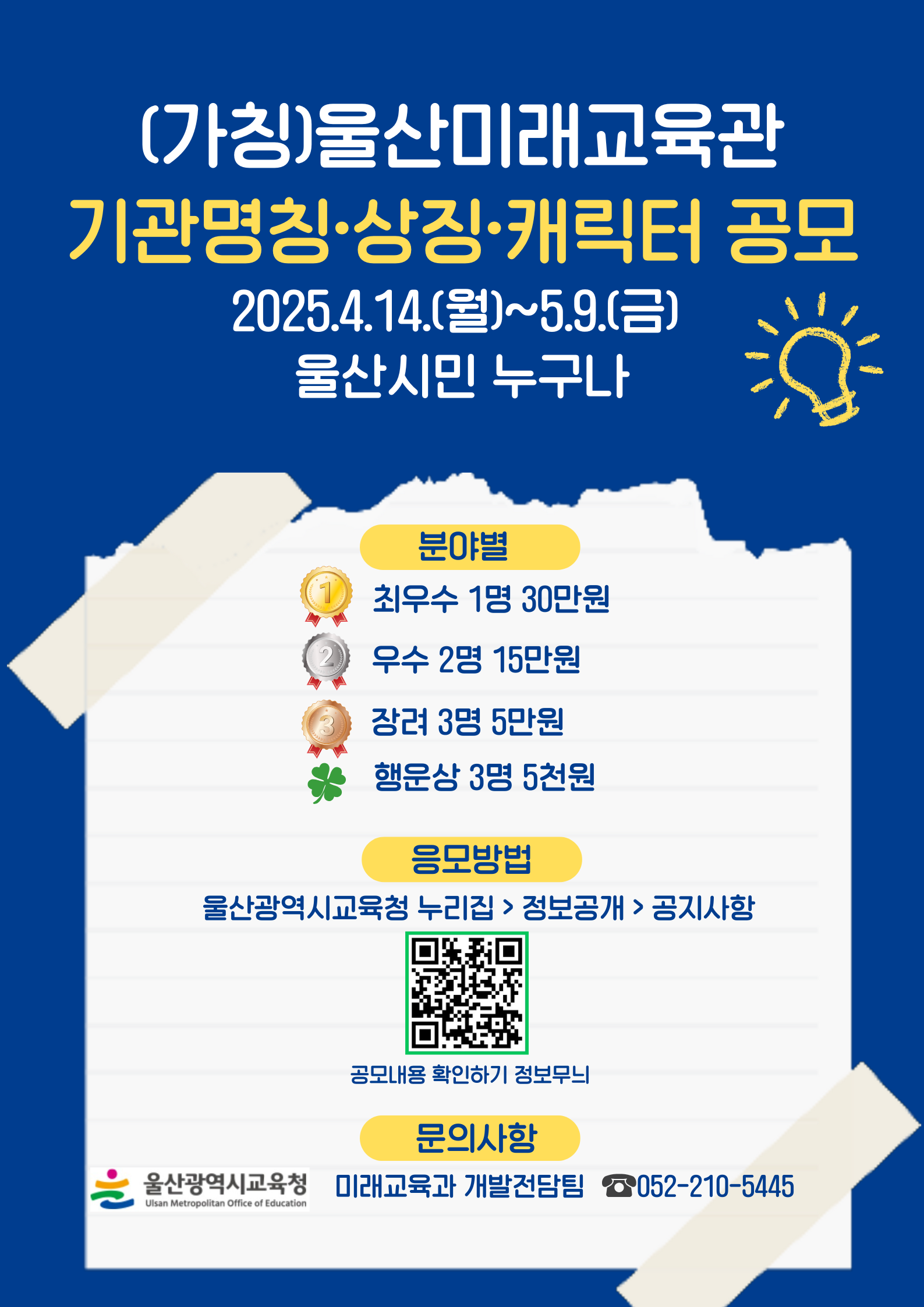 (가칭)울산미래교육관 기관 명칭·상징·캐릭터 공모