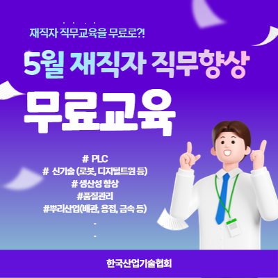 [한국산업기술협회] 5월 중소기업 재직자 직무능력향상 무료교육