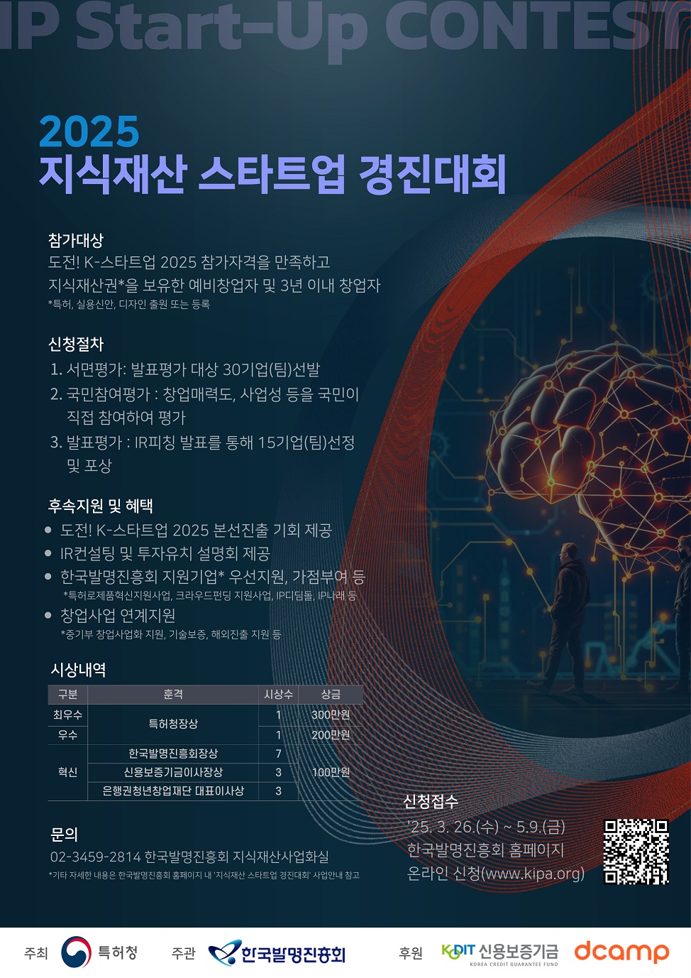 2025 지식재산 스타트업 경진대회