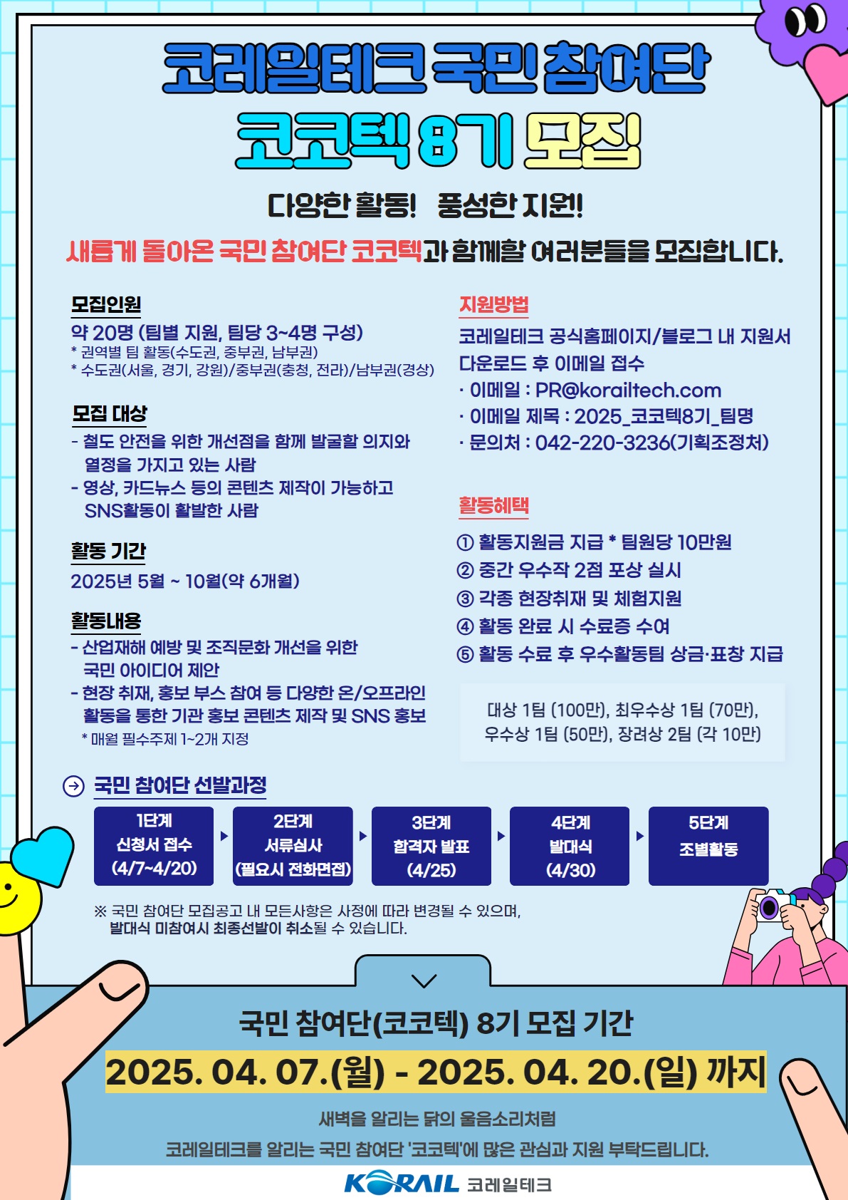 코레일테크 국민 참여단(코코텍) 8기 모집