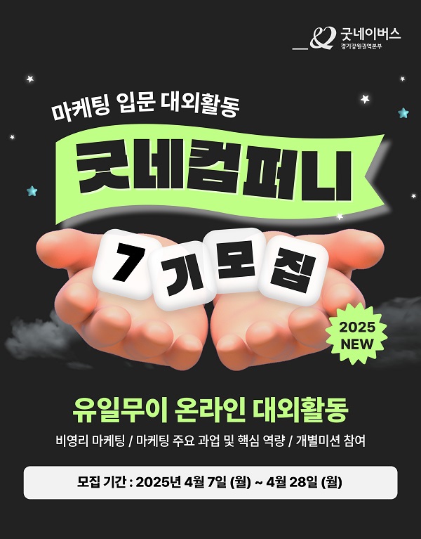 2025년 굿네컴퍼니7기 모집