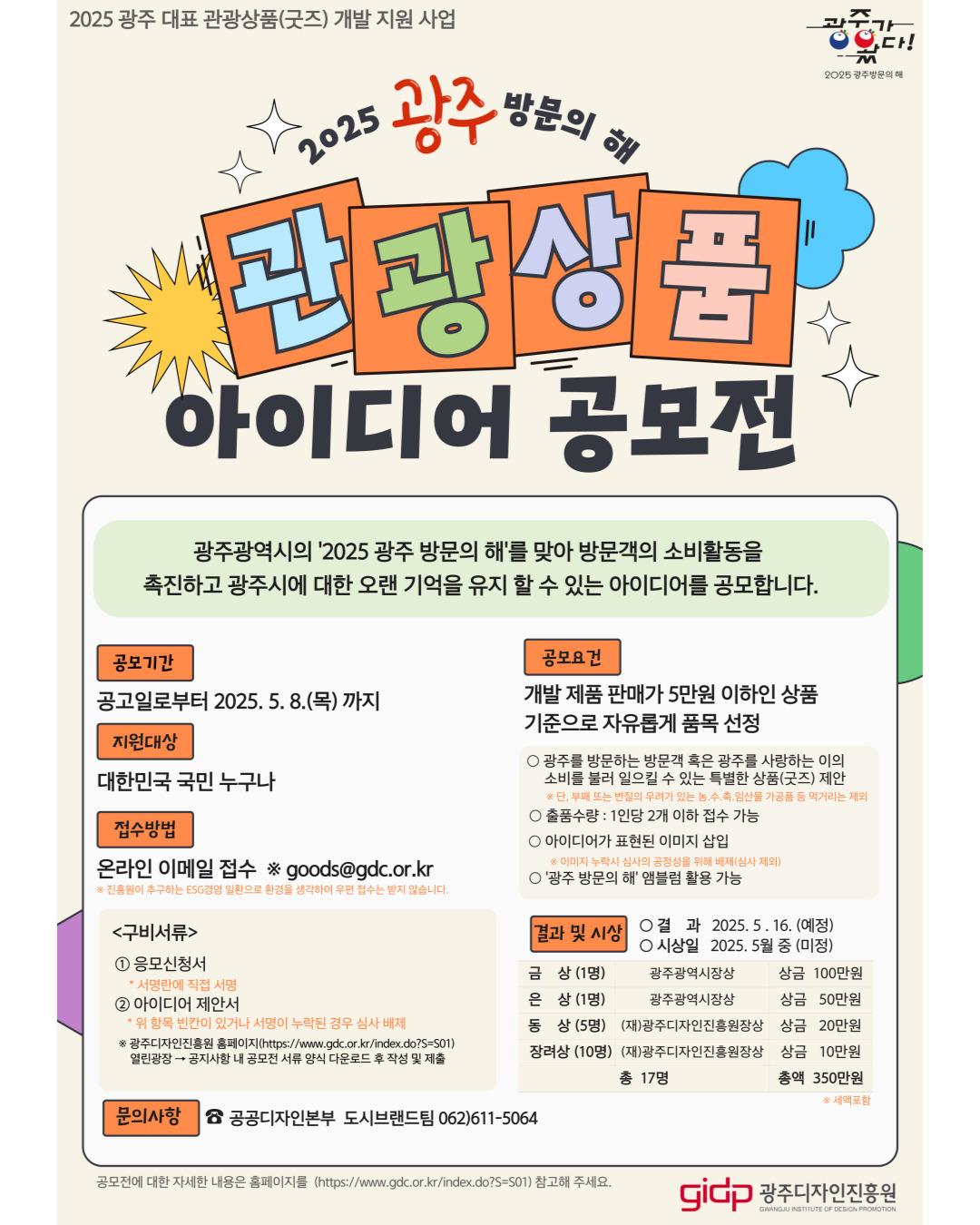 2025 광주방문의 해 관광상품 아이디어 공모전