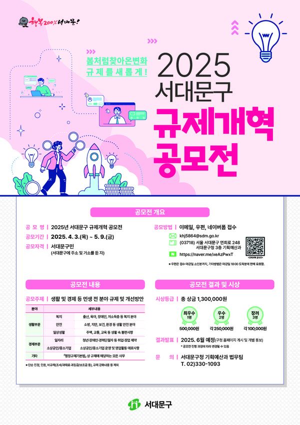 2025년 서대문구 규제개혁 공모전