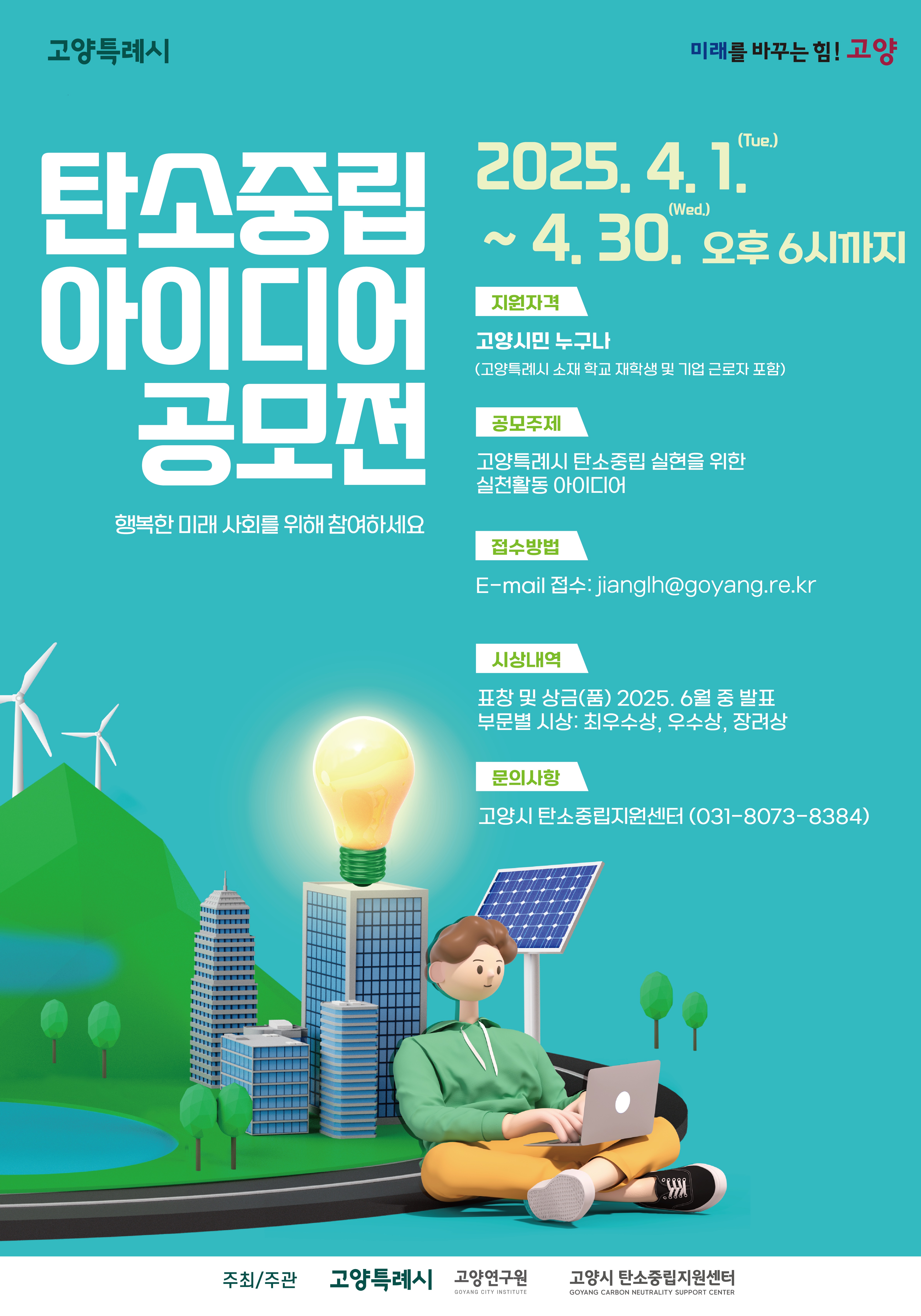 2025 고양시 생활속 탄소중립 아이디어 공모전