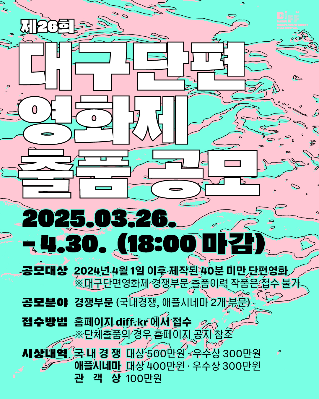 제26회 대구단편 영화제 출품 공모