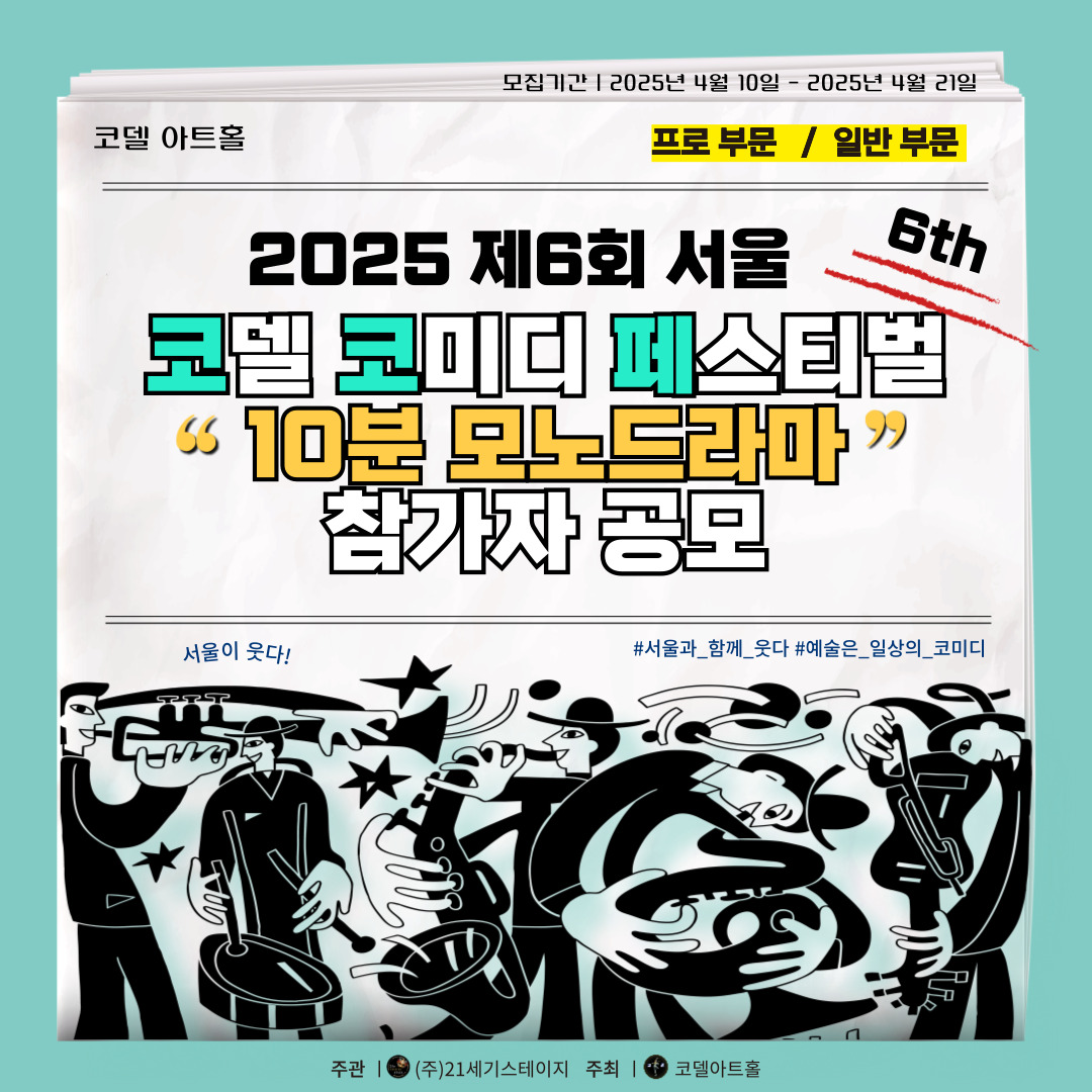 2025 제6회 코델코미디페스티벌 '모노 드라마' 참가자 모집 (상장수여)