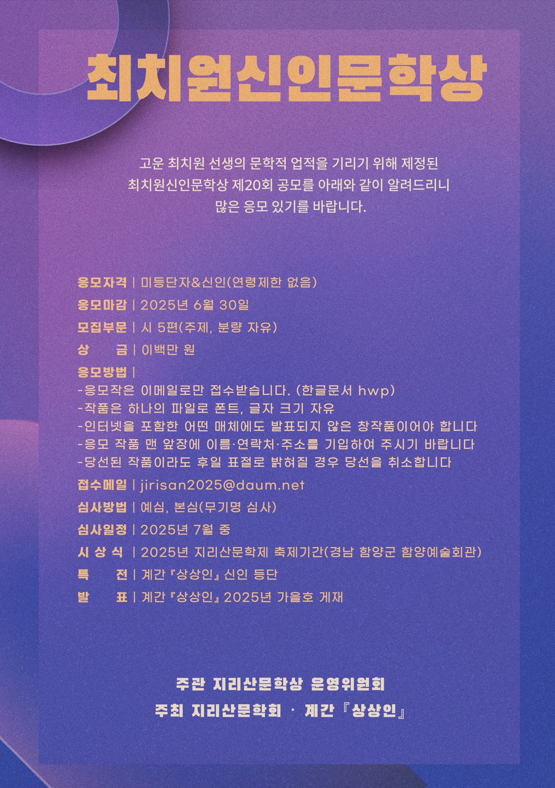 2025 최치원신인문학상