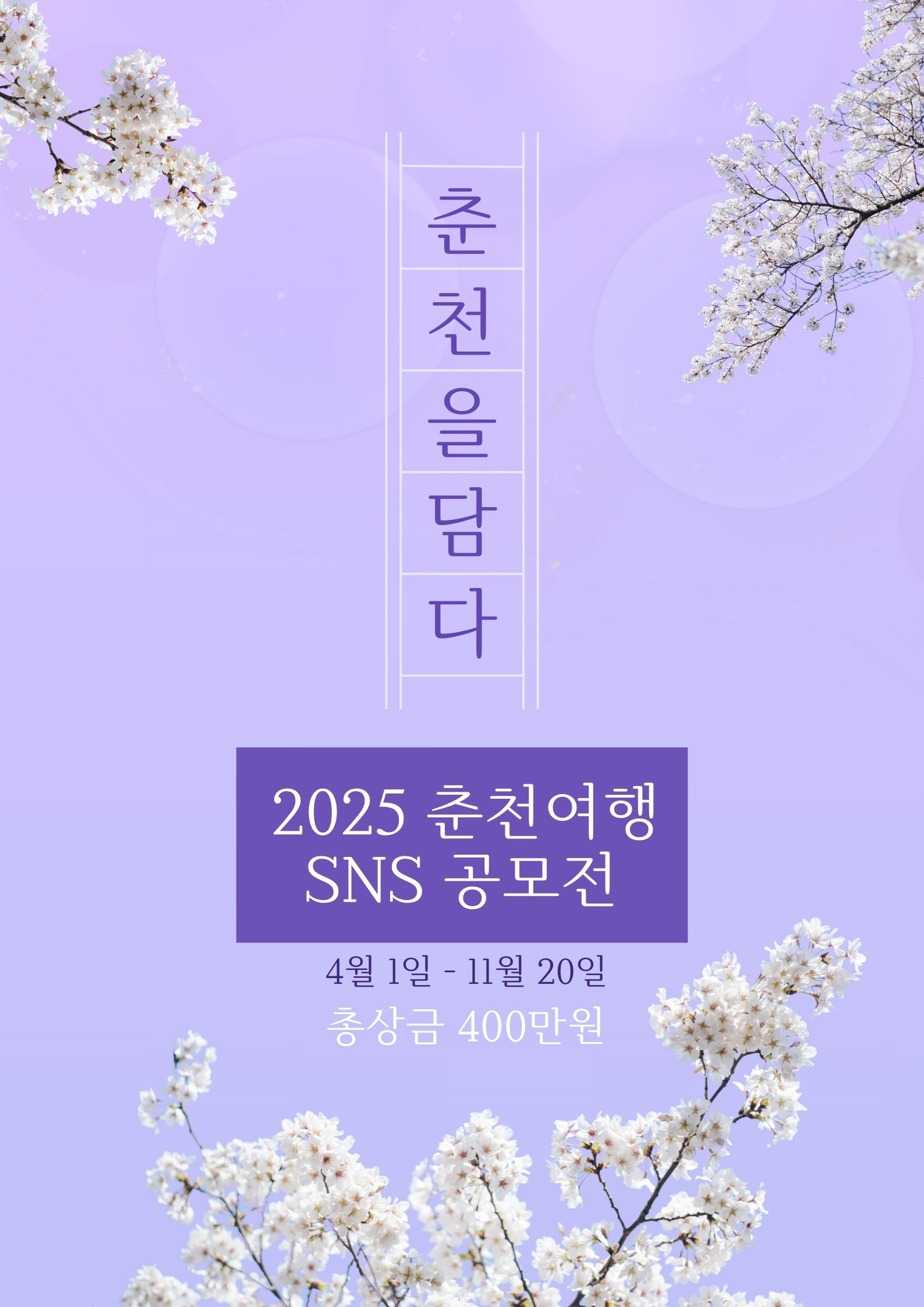  2025 춘천여행 SNS 공모전 '함께 가고 싶은 도시, Romantic 춘천'