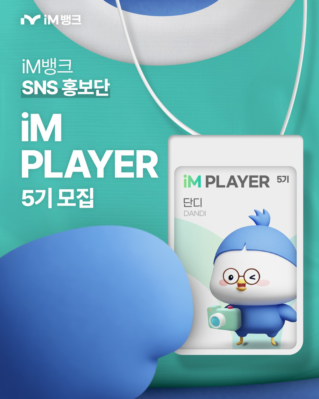 제 5기 iM뱅크 SNS홍보단 모집