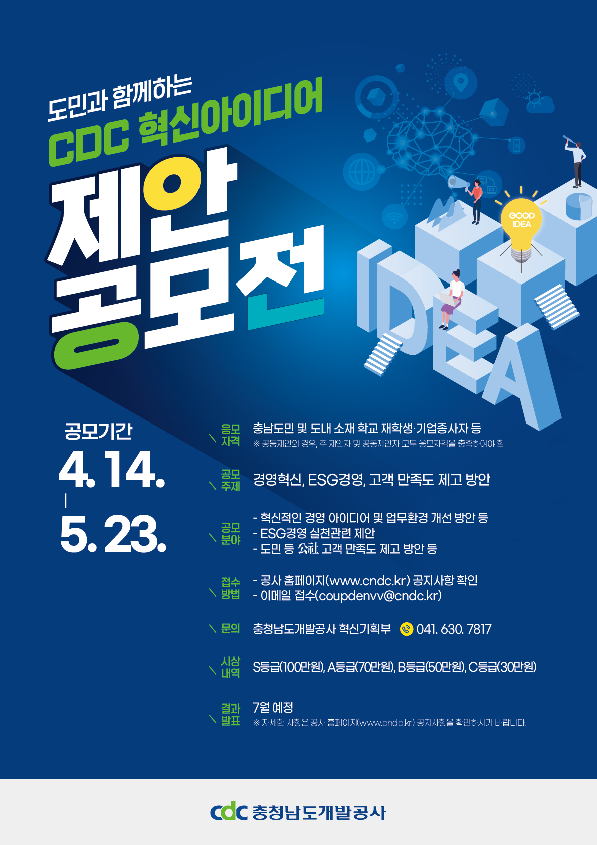 도민과 함께하는 CDC 혁신아이디어 제안 공모전