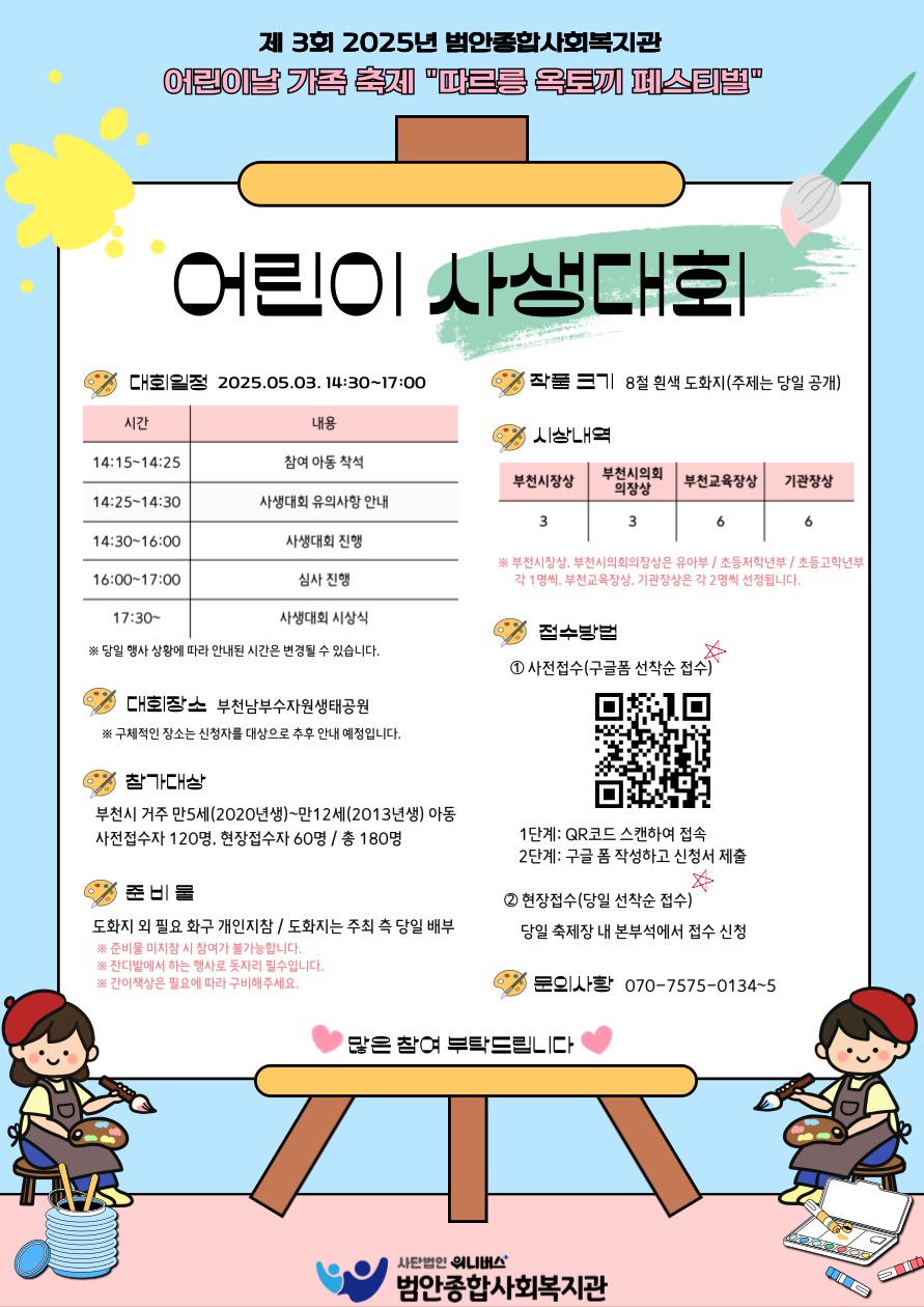 범안종합사회복지관 어린이날 가족축제 어린이 사생대회