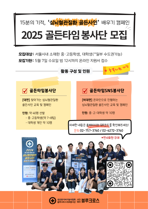 2025 블루크로스 골든타임봉사단/골든타임SNS봉사단 모집