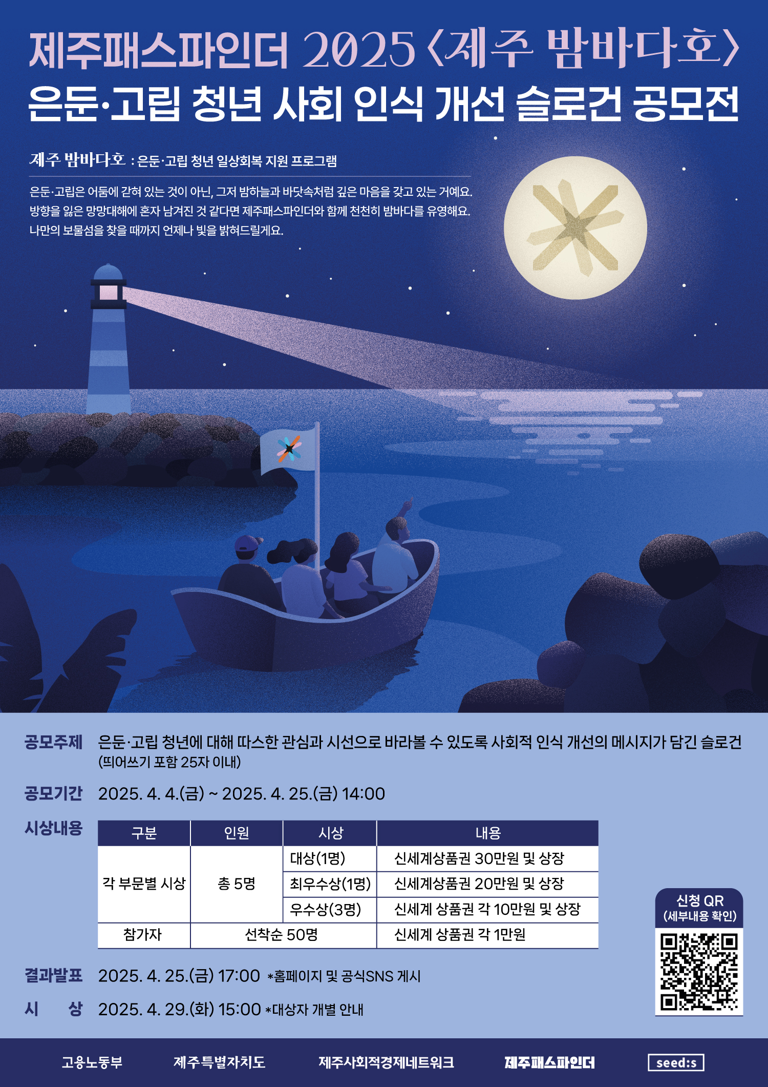 2025 <제주 밤바다호> 은둔·고립 청년 사회 인식개선 슬로건 공모전