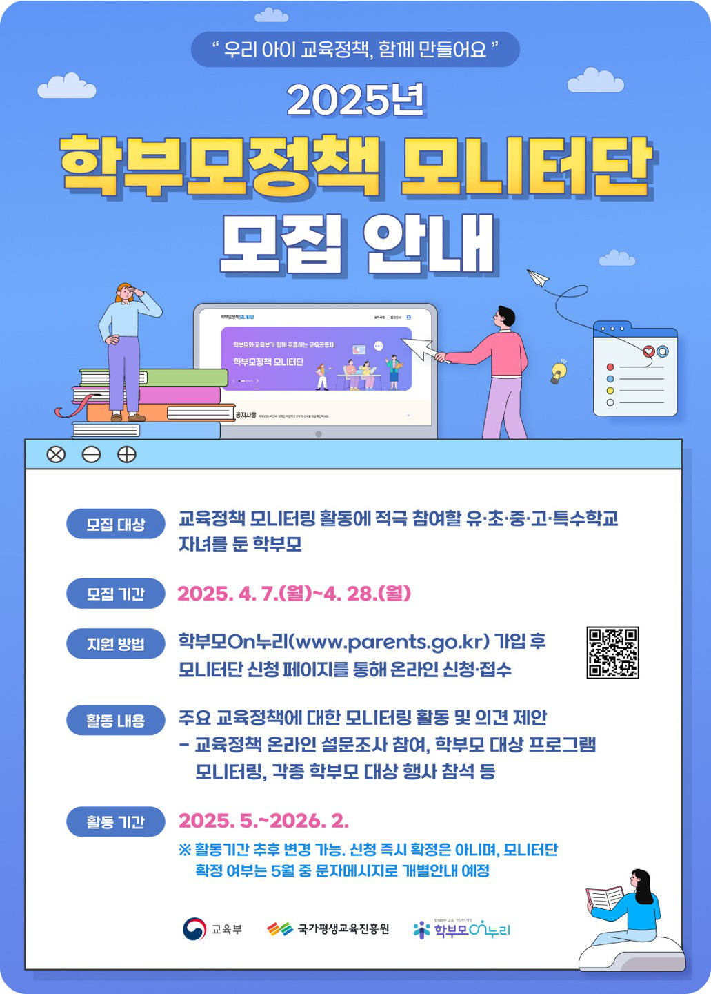 2025년 학부모정책 모니터단 모집
