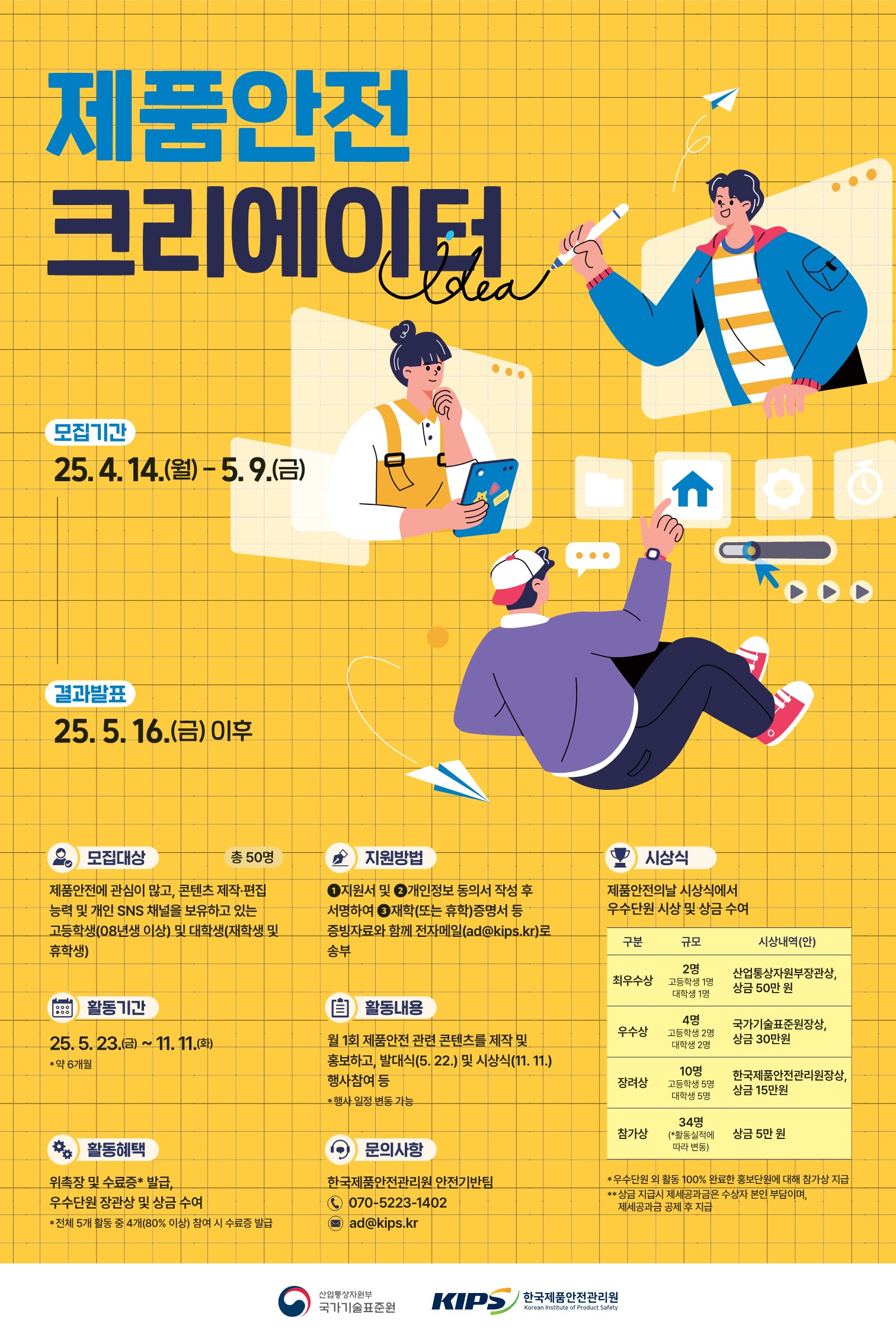 2025 제품안전 크리에이터