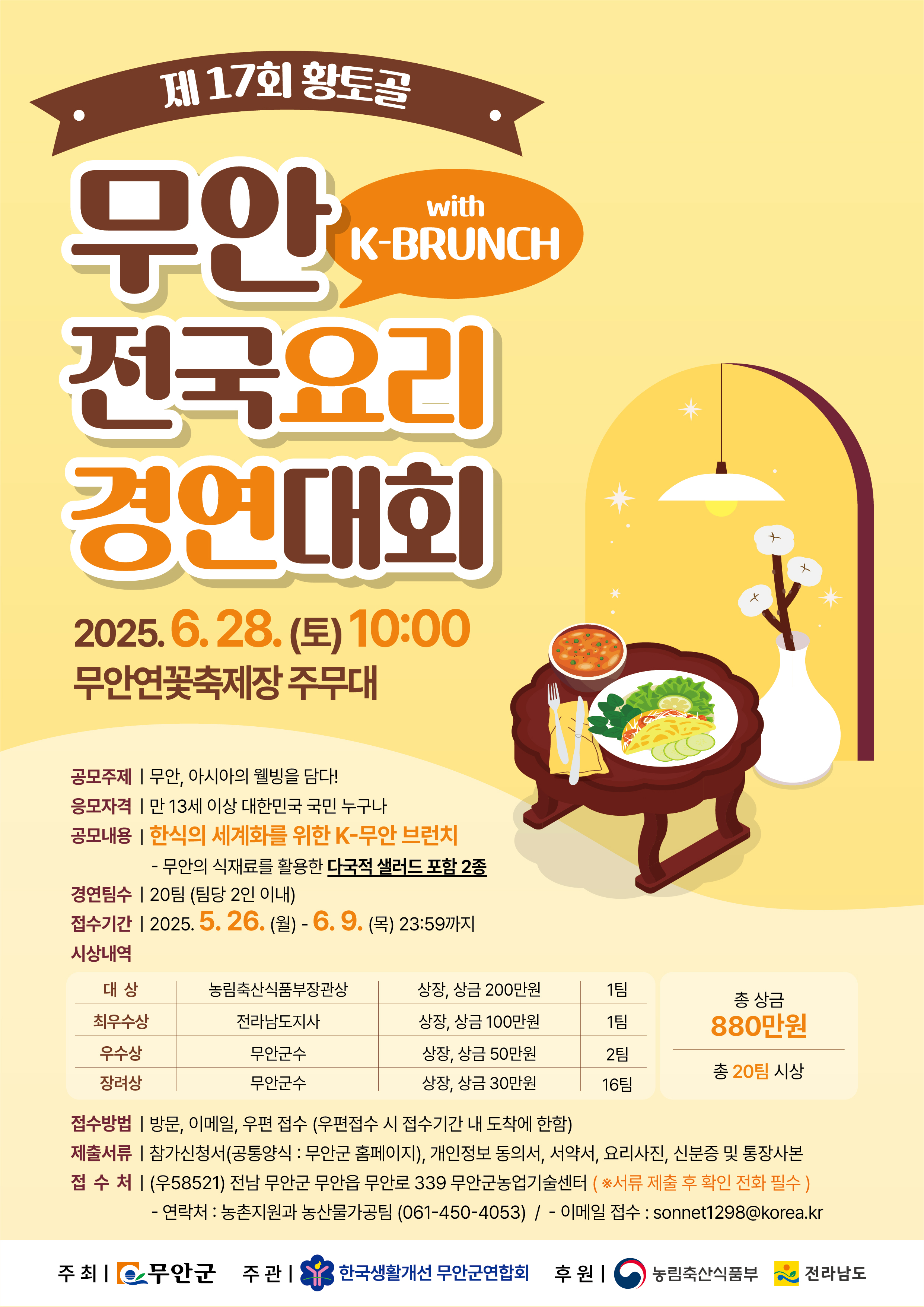 제17회 황토골 무안 전국요리 경연대회