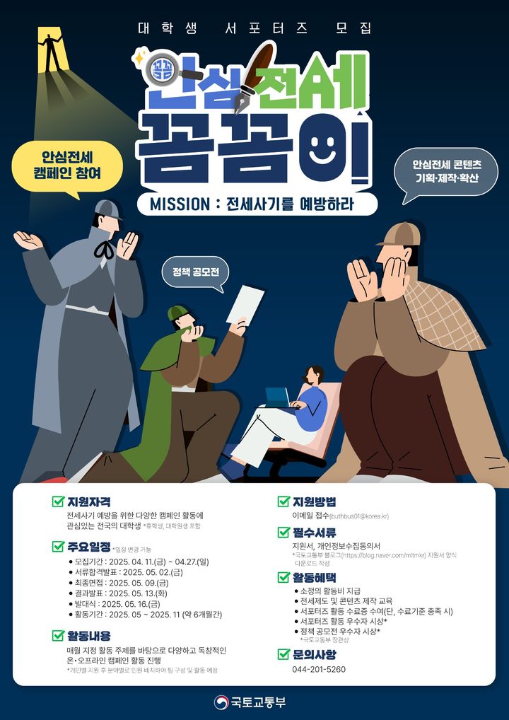 [국토교통부] 대학생 서포터즈 '안심전세 꼼꼼이' 모집
