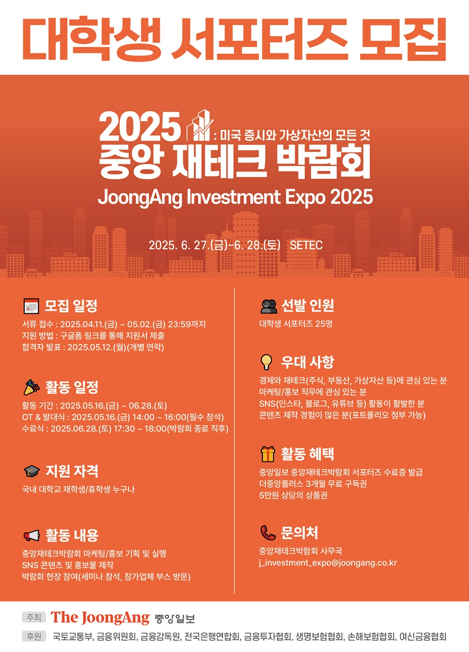 2025 중앙재테크박람회 대학생 서포터즈 모집