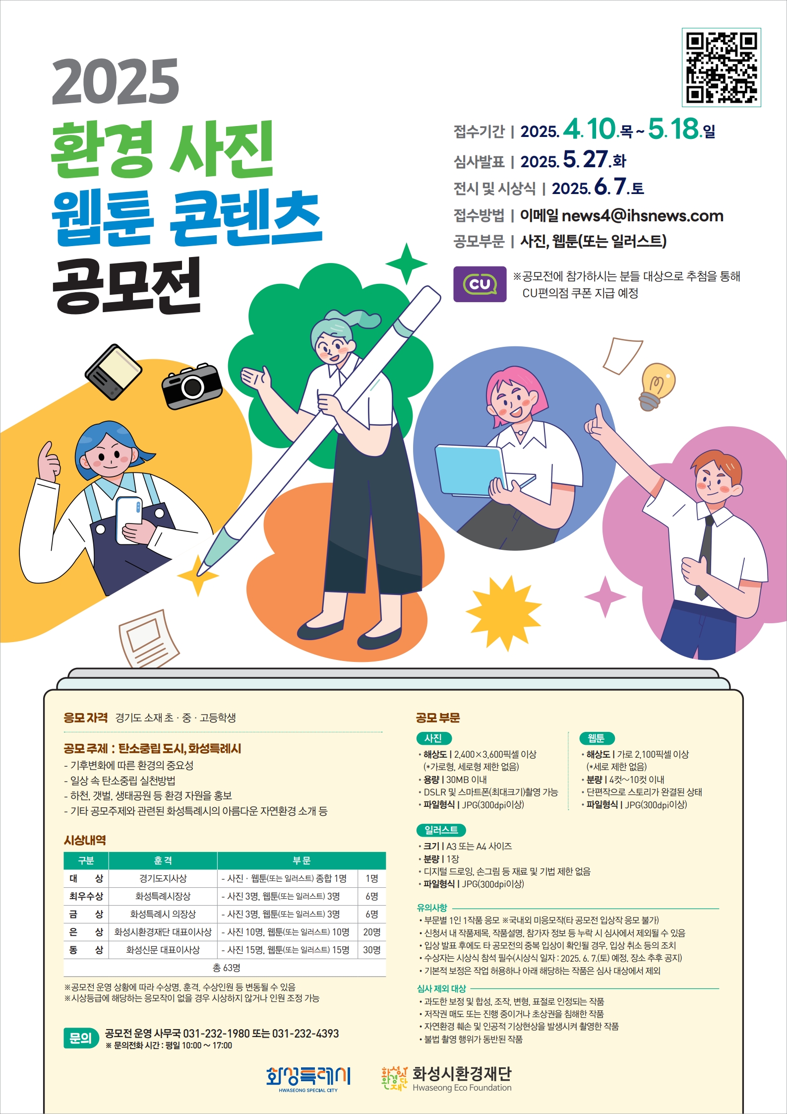2025 환경 사진 웹툰(일러스트)콘텐츠 공모전