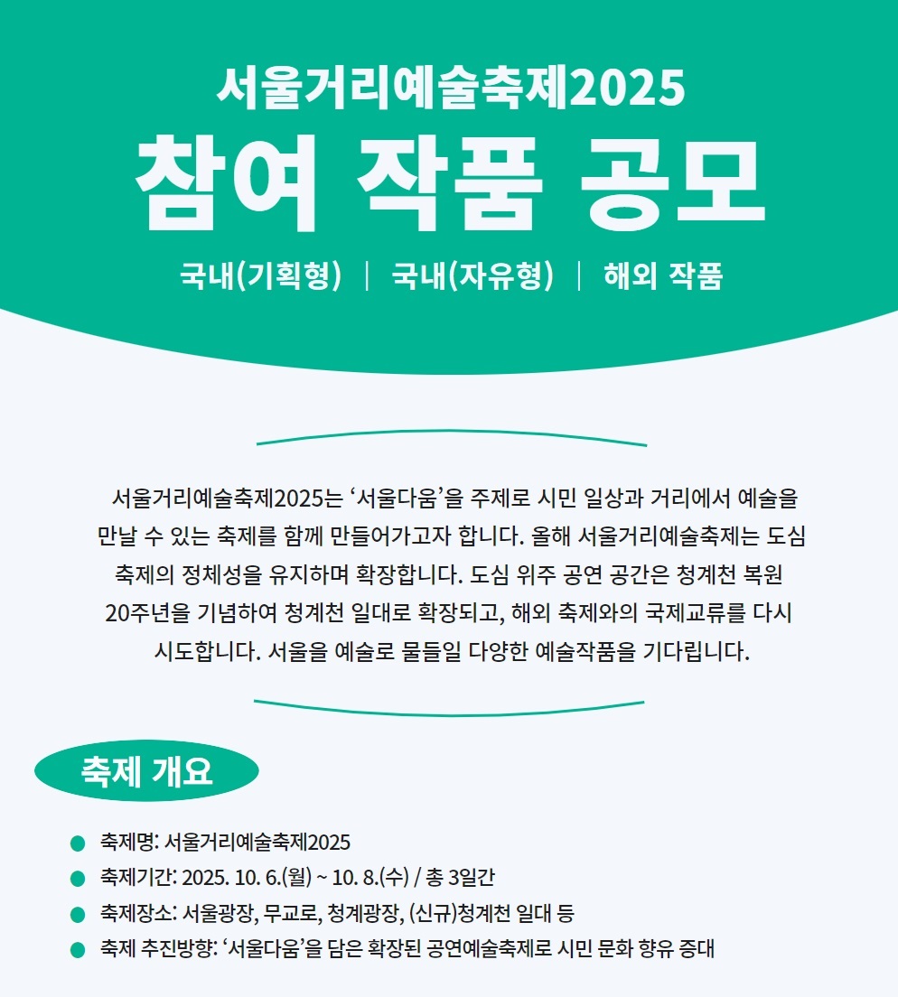 서울거리예술축제2025 참여 작품 공모