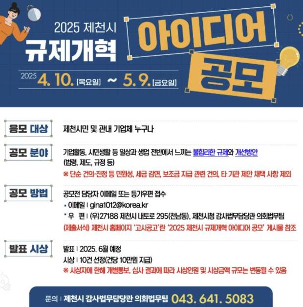 2025 제천시 규제개혁 아이디어 공모
