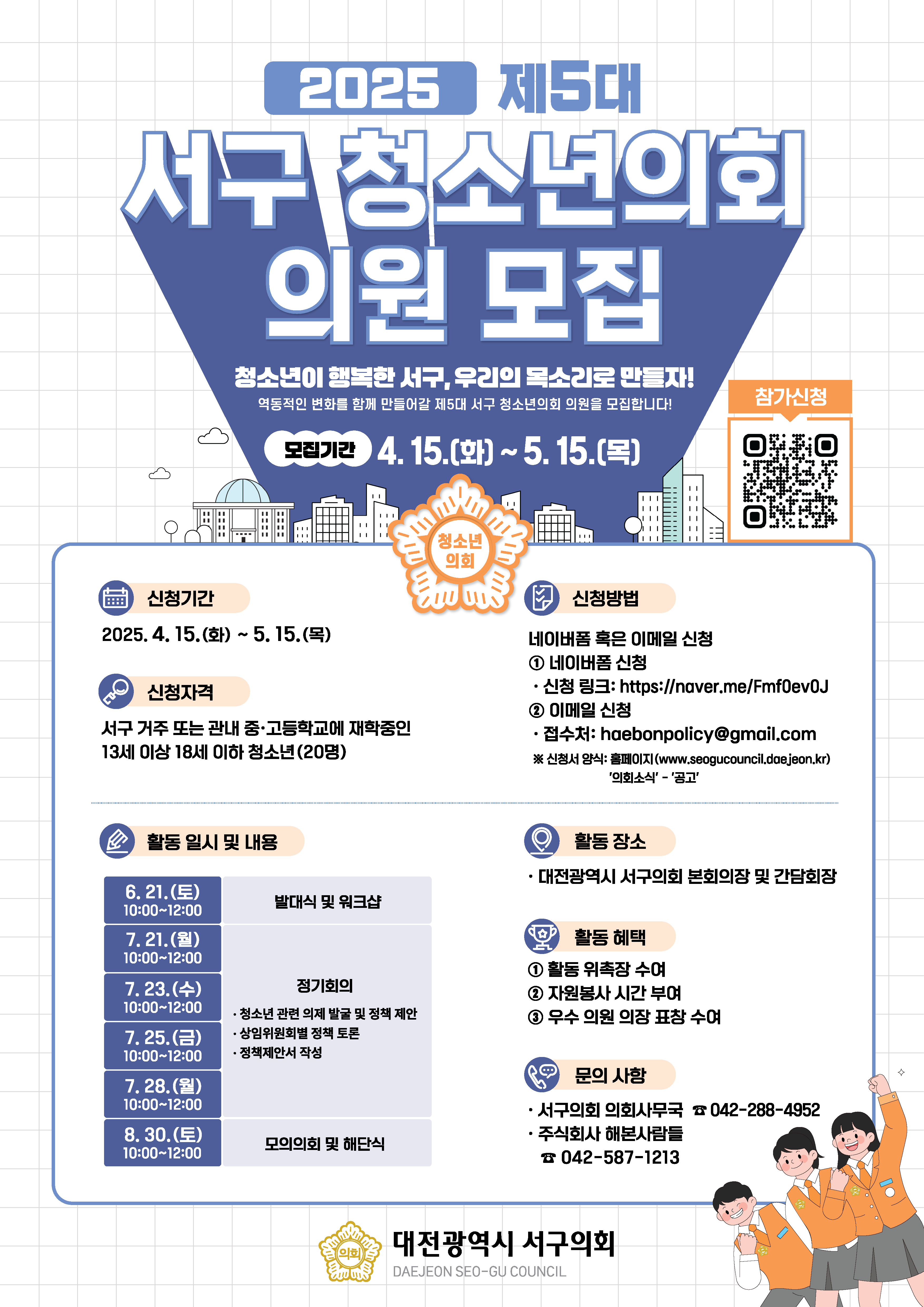 2025년 제5대 서구 청소년의회 의원 모집