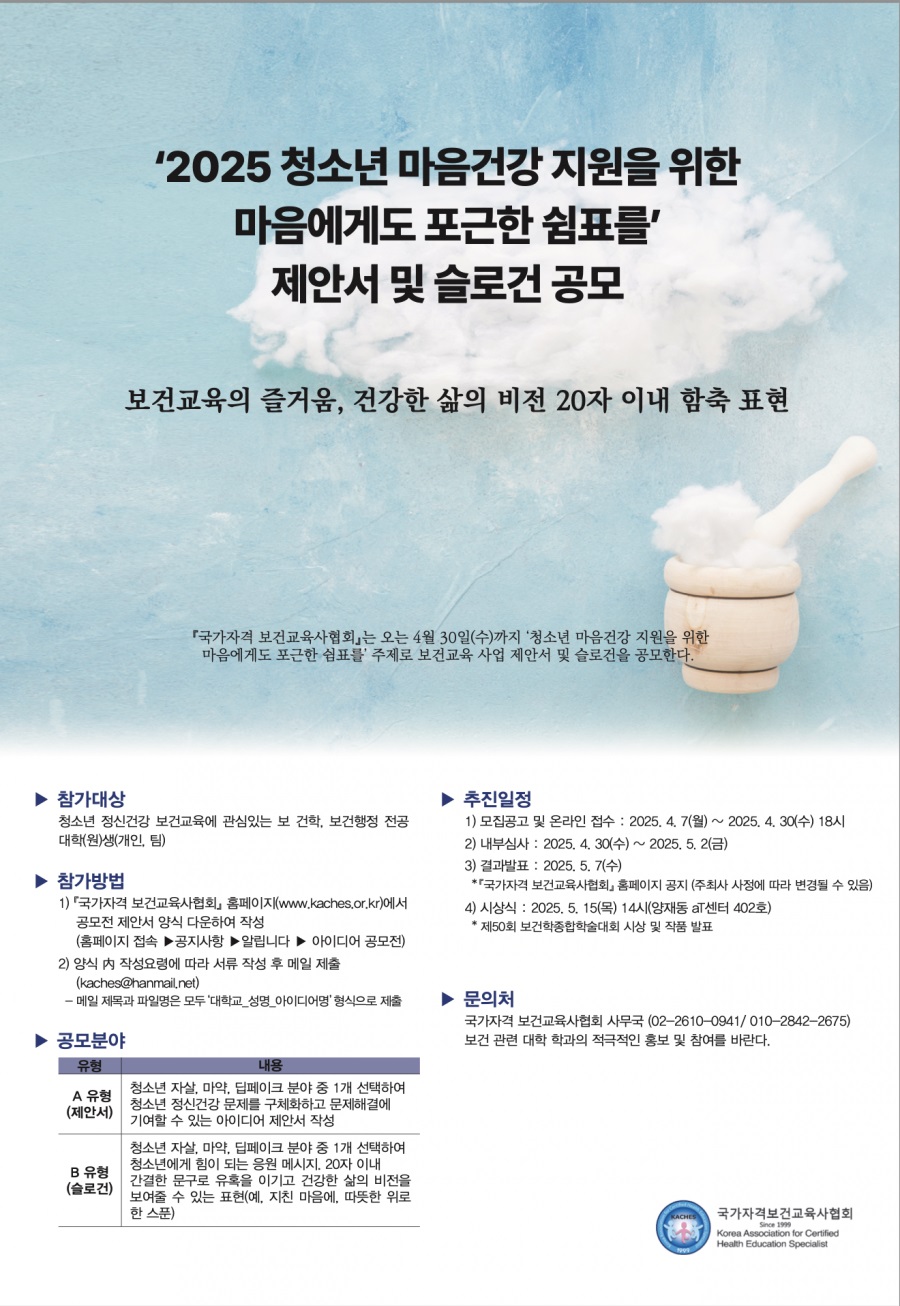 2025 청소년 마음건강 지원을 위한 제안서 및 슬로건 공모