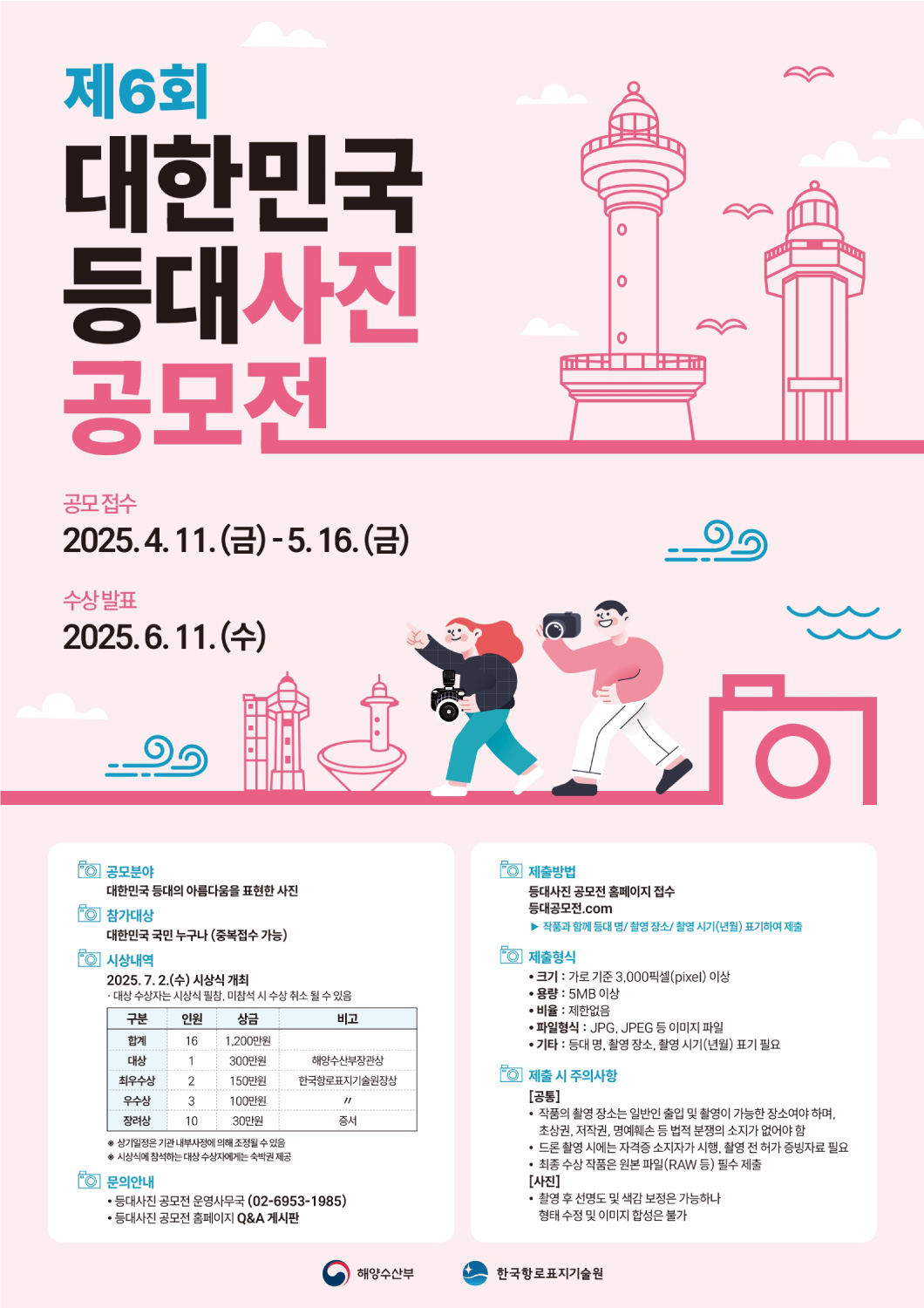 제6회 대한민국 등대 사진 공모전