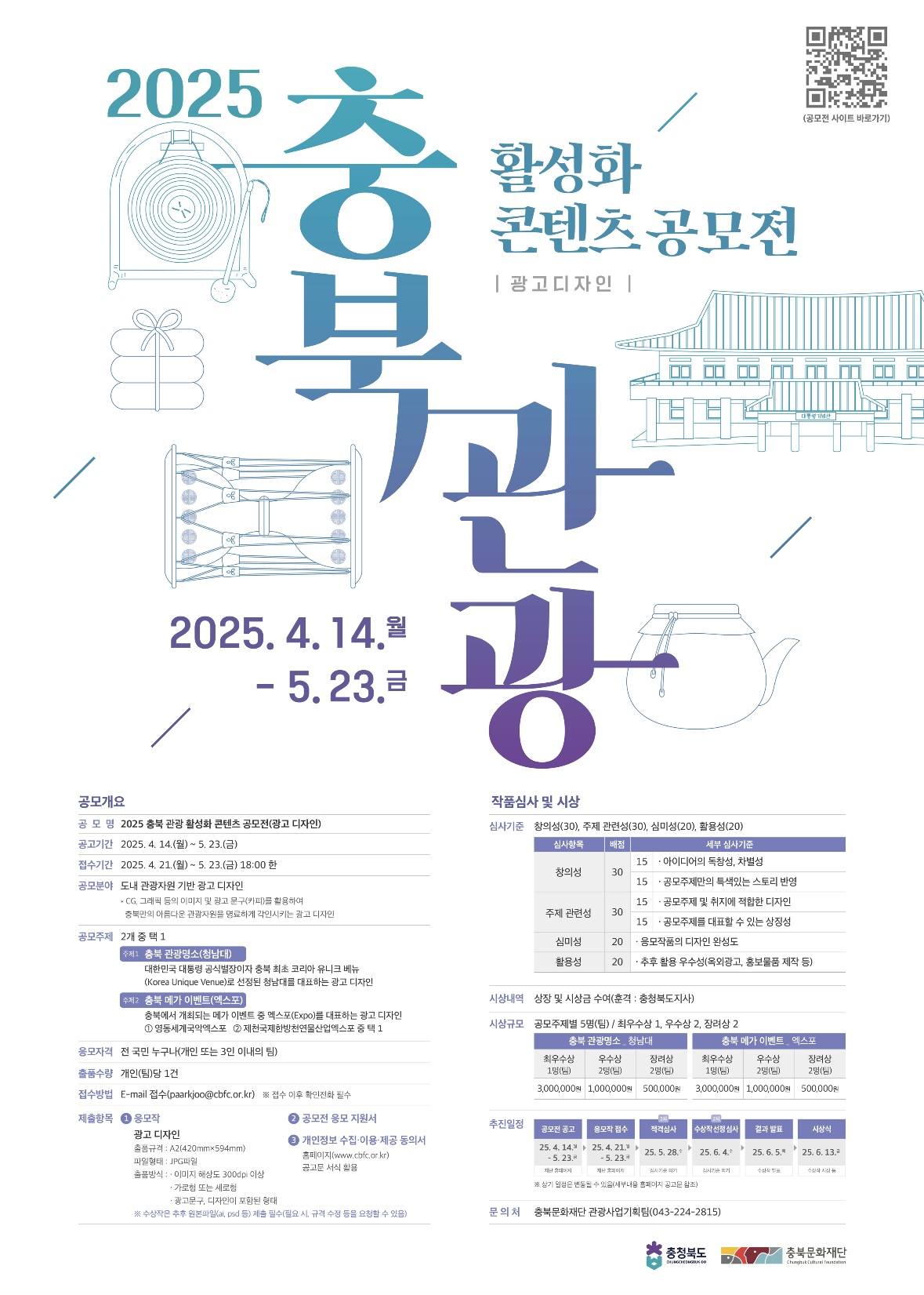 2025 충북 관광 활성화 콘텐츠 공모전(광고디자인)