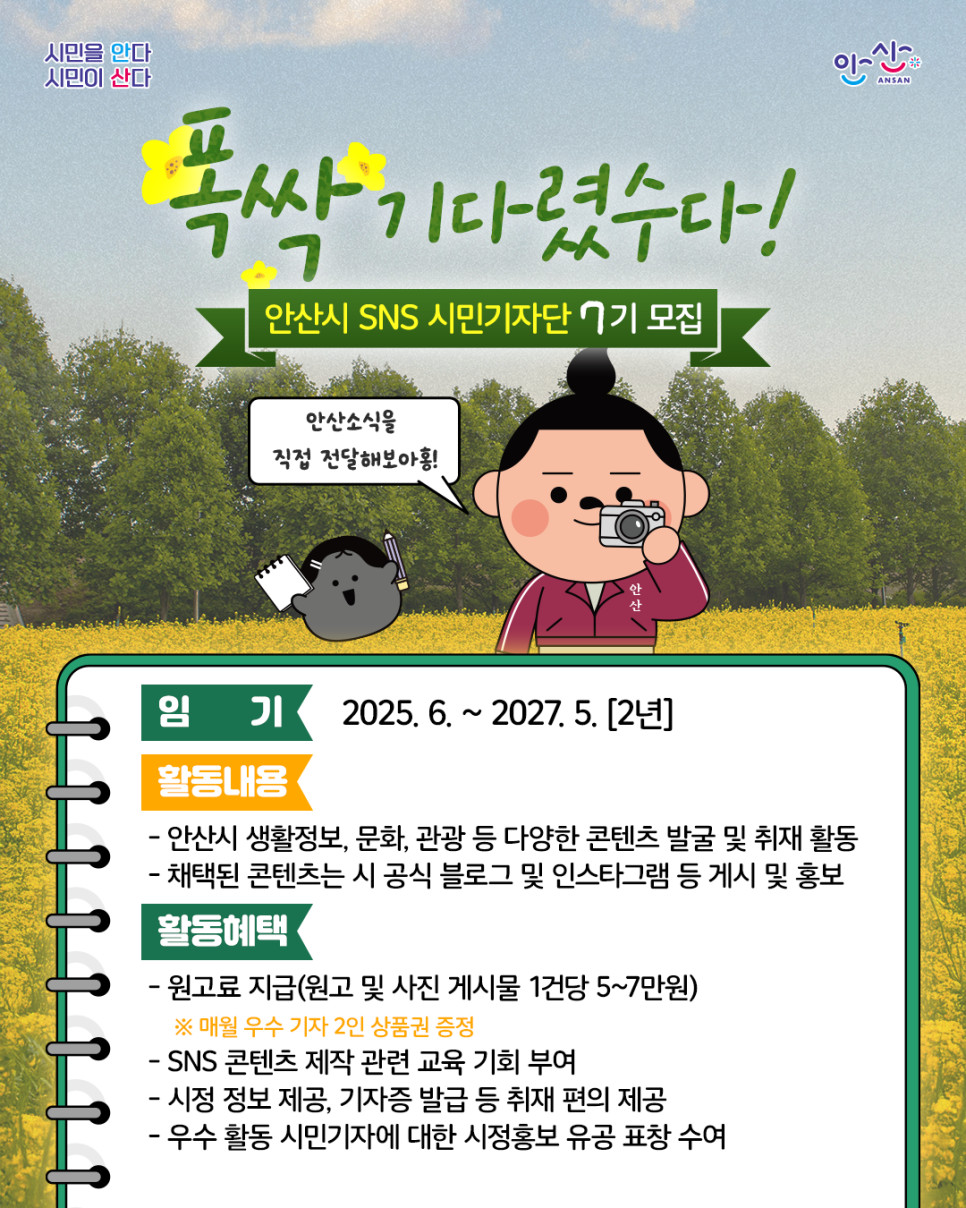 안산시 SNS 시민기자단 7기 모집