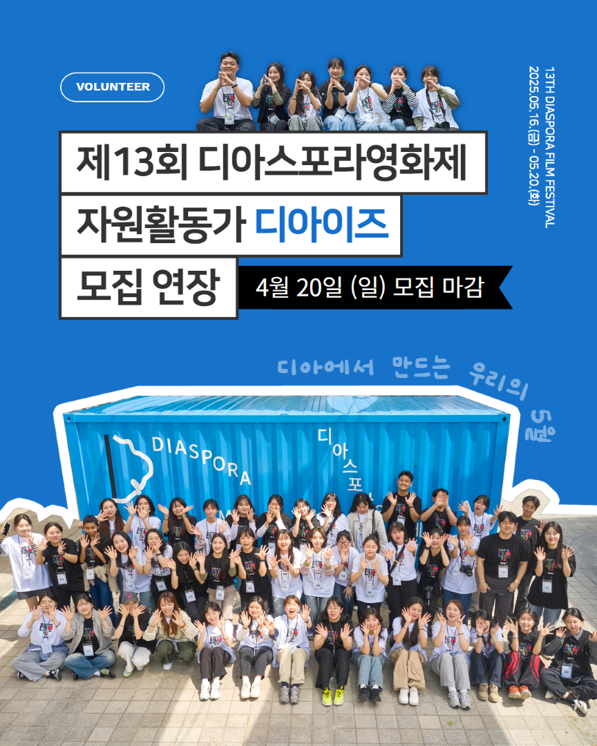 제13회 디아스포라영화제 자원활동가 디아이즈