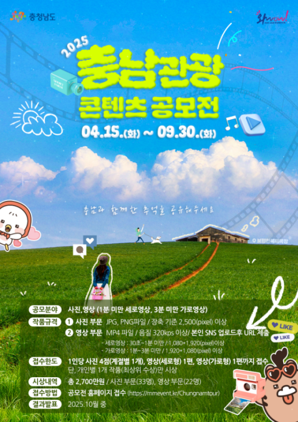 2025년 충남관광 사진·영상 공모전