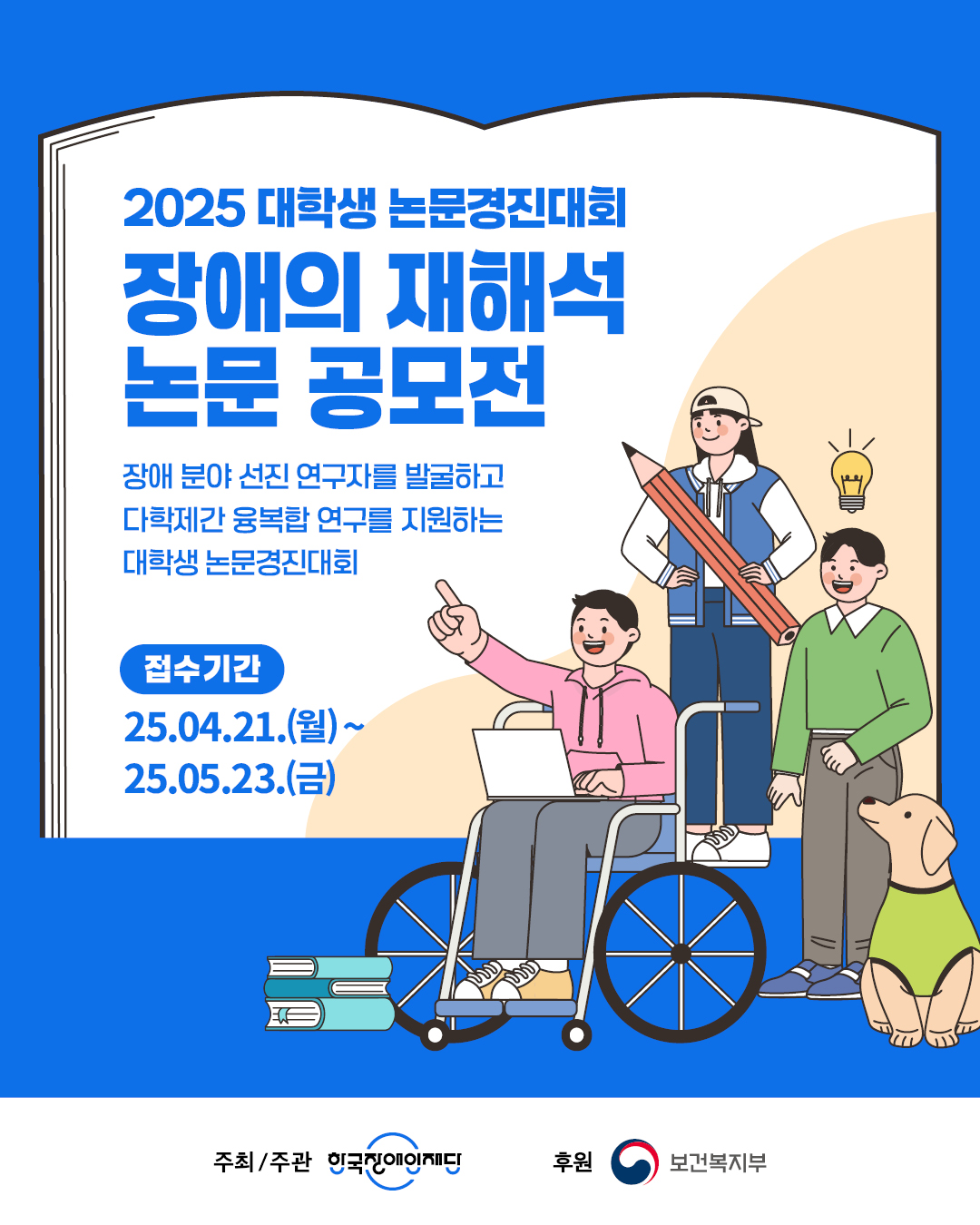 2025 대학생 논문경진대회 장애의 재해석 공모전