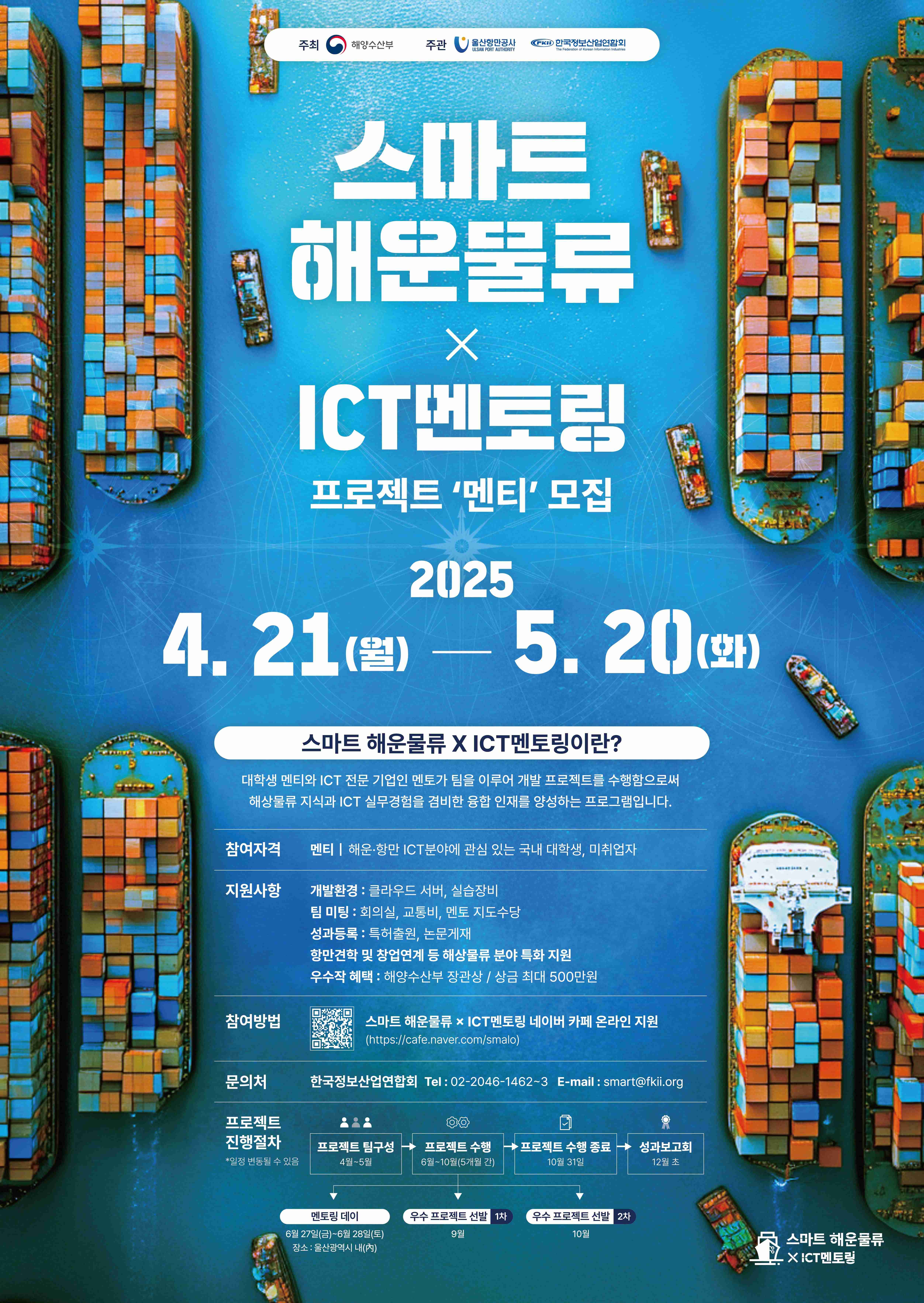 2025년 스마트 해운물류 x ICT멘토링 프로젝트