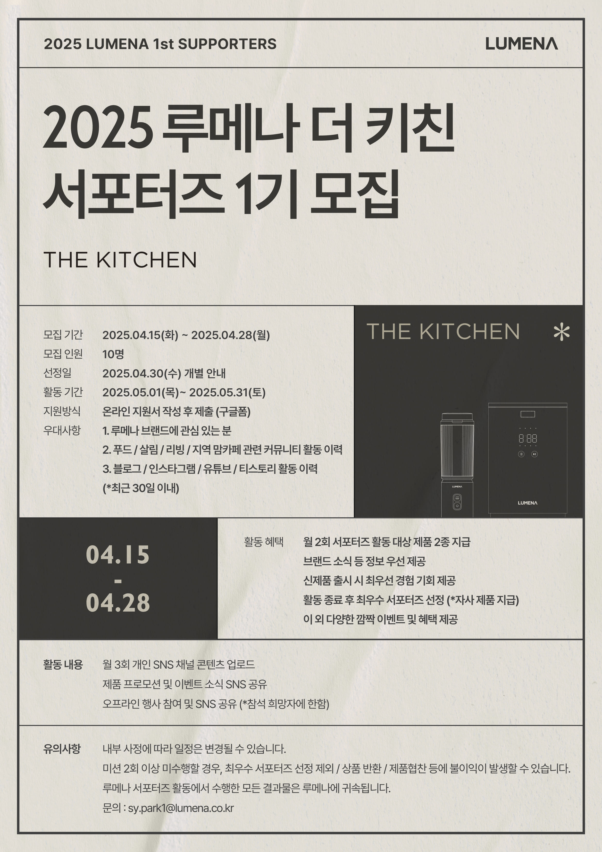 2025 루메나 The Kitchen 서포터즈 모집