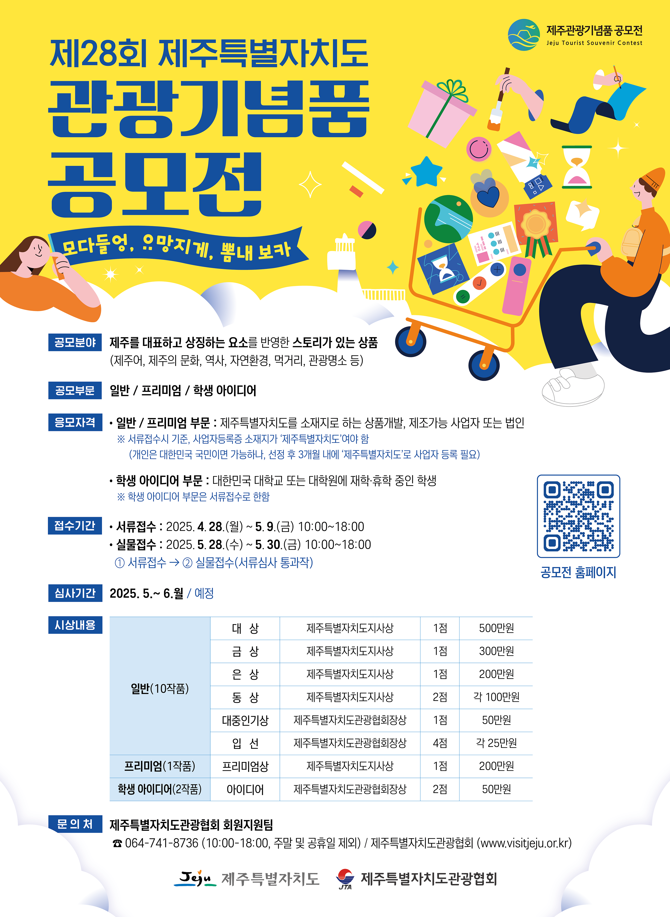 제28회 제주특별자치도 관광기념품 공모전