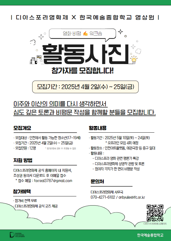 제13회 디아스포라영화제 X 한국예술종합학교 영화 비평 워크숍 활동사진, 2025