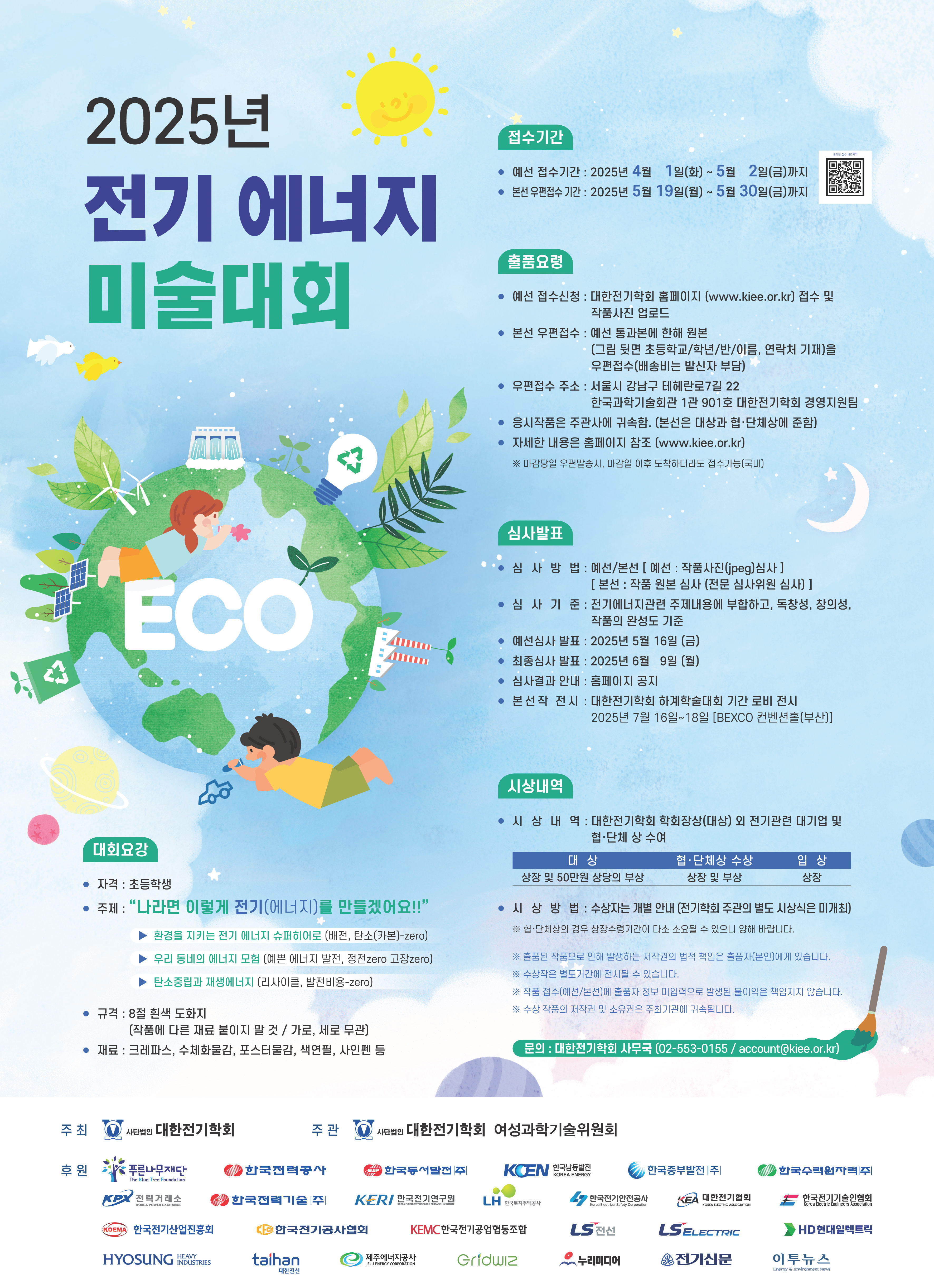 [대한전기학회] 2025년 초등학생 전기에너지 미술 대회