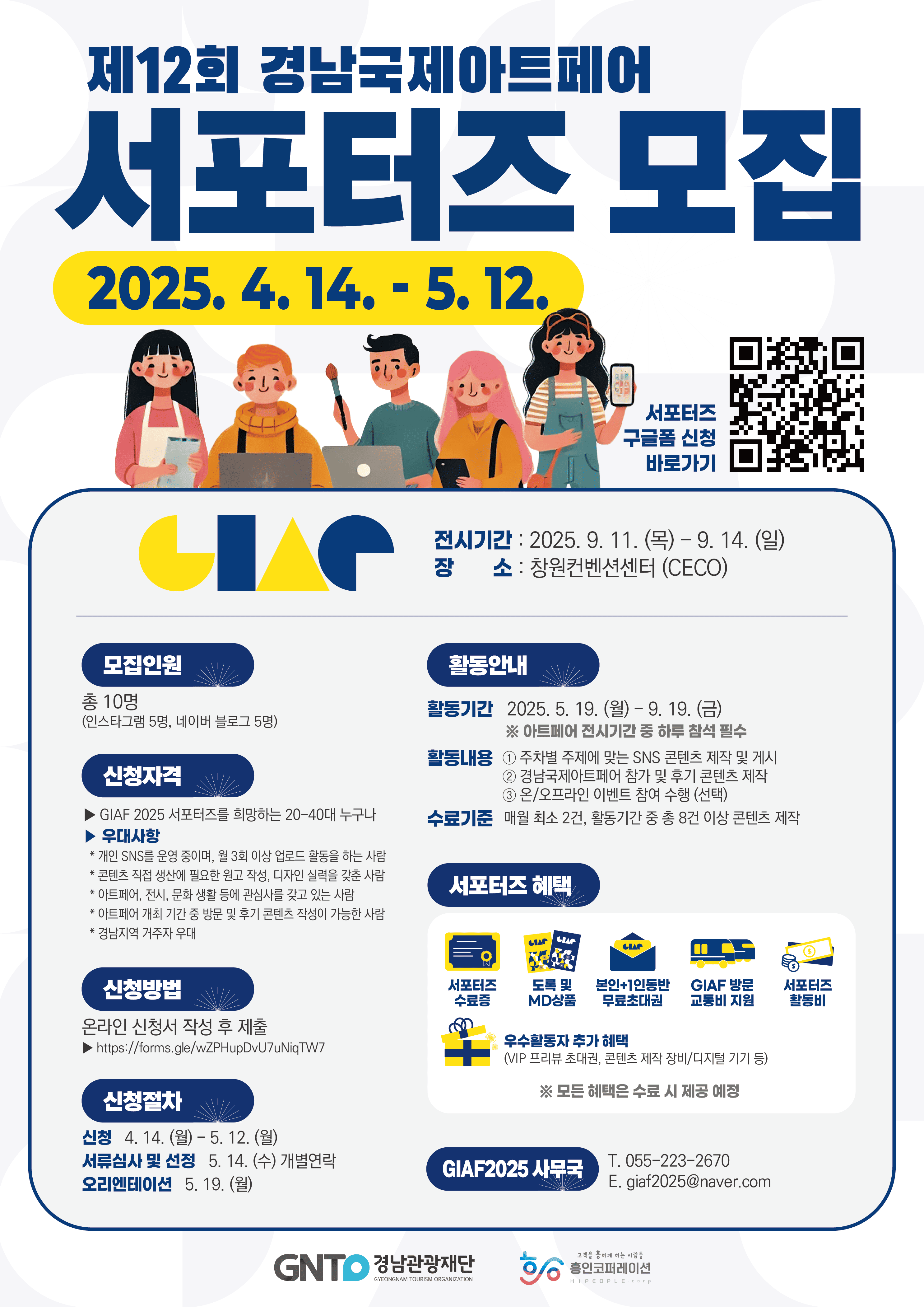 GIAF 2025 공식 서포터즈 모집 안내