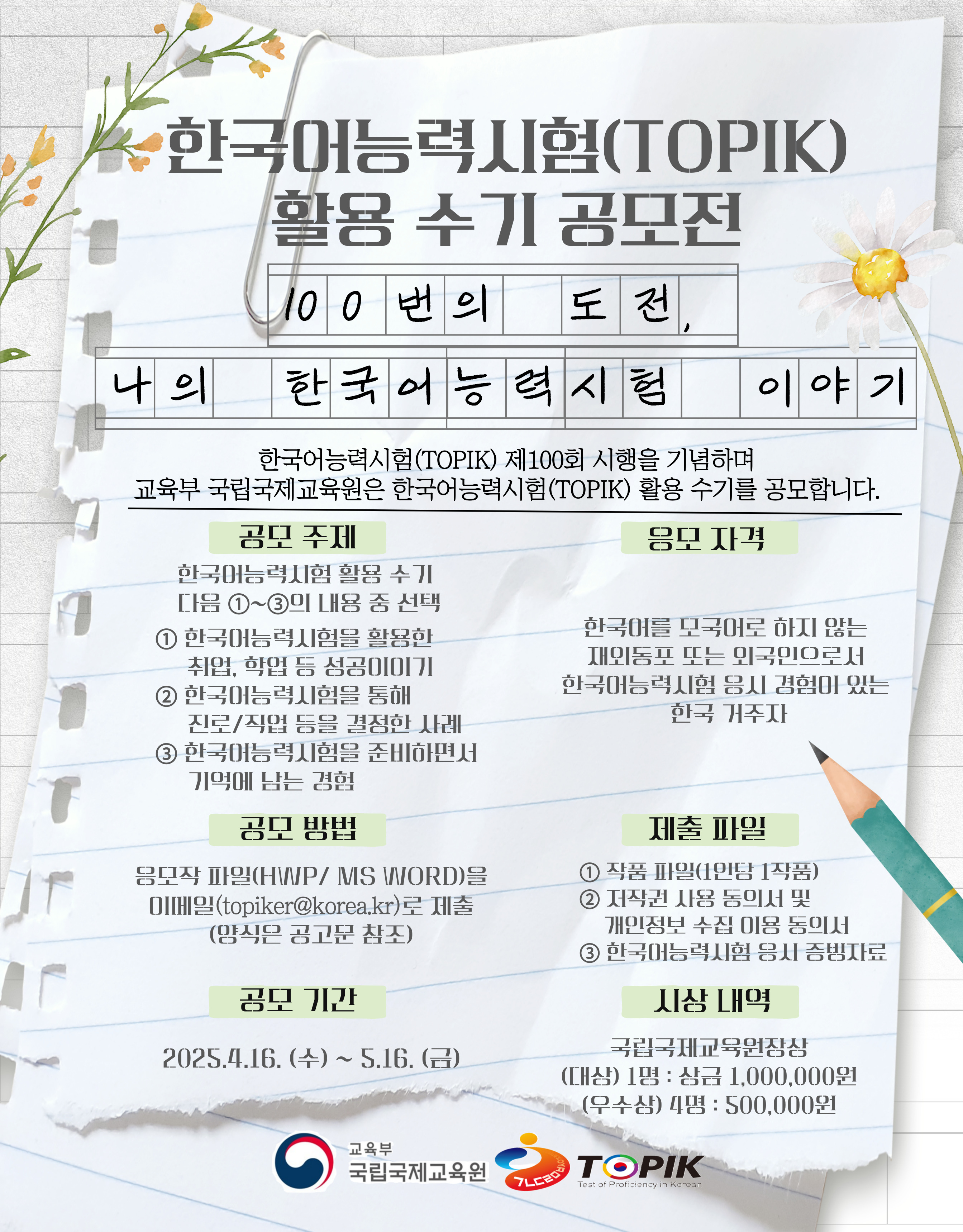 제100회 한국어능력시험 시행기념 한국어능력시험(TOPIK) 활용 수기 공모전