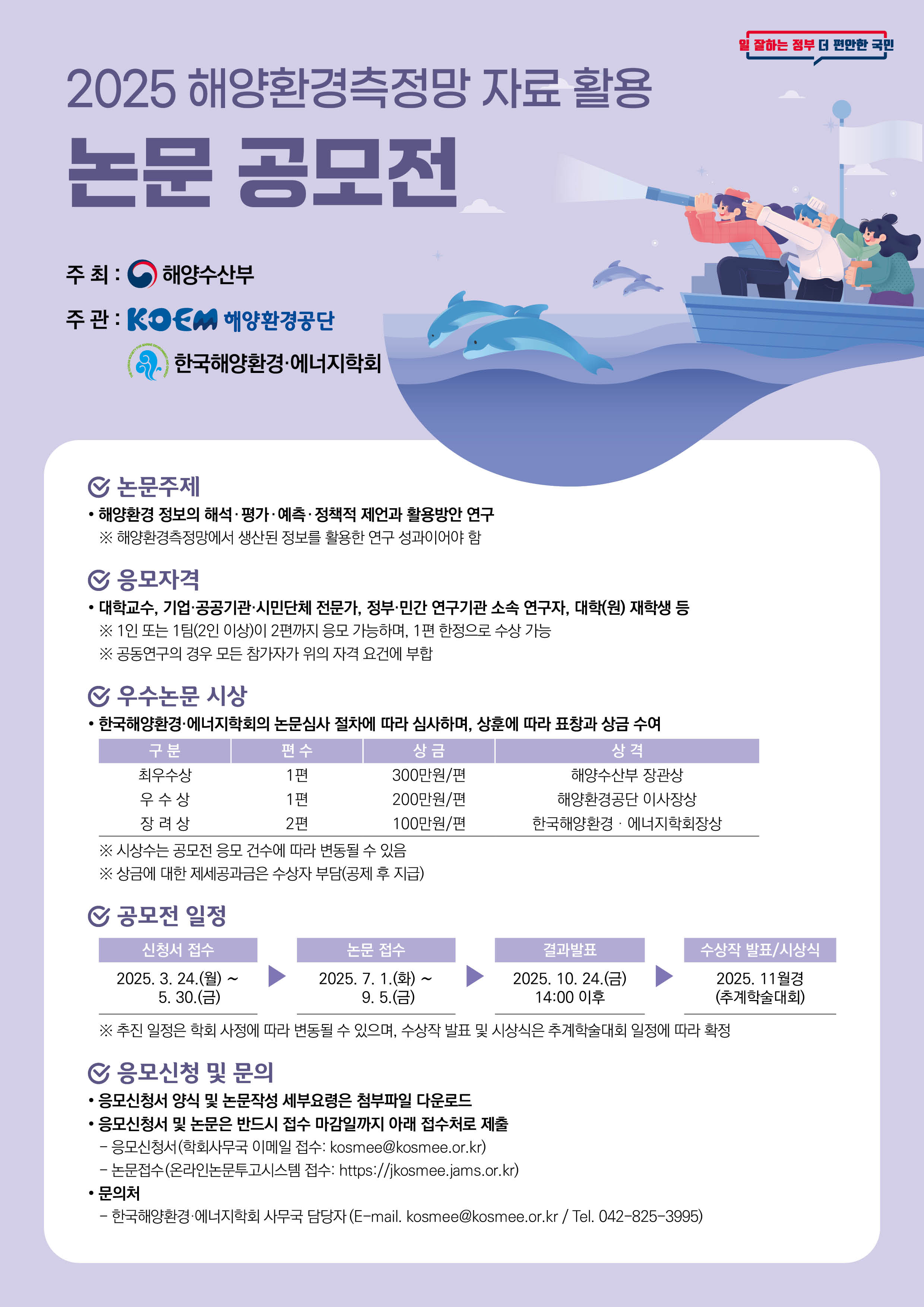 2025 해양환경측정망 자료 활용 논문 공모전