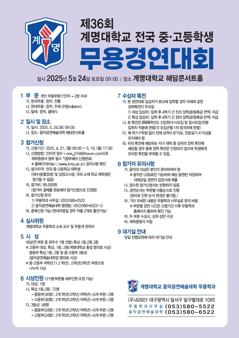 제36회 계명대학교 전국무용경연대회